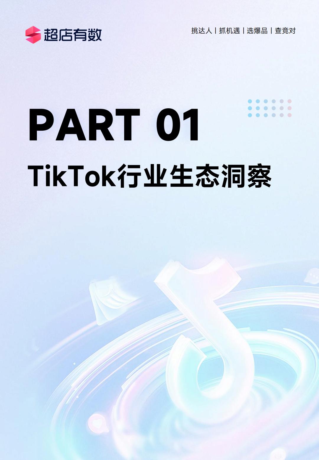 2024年上半年TikTok电商数据报告-超店有数.pdf