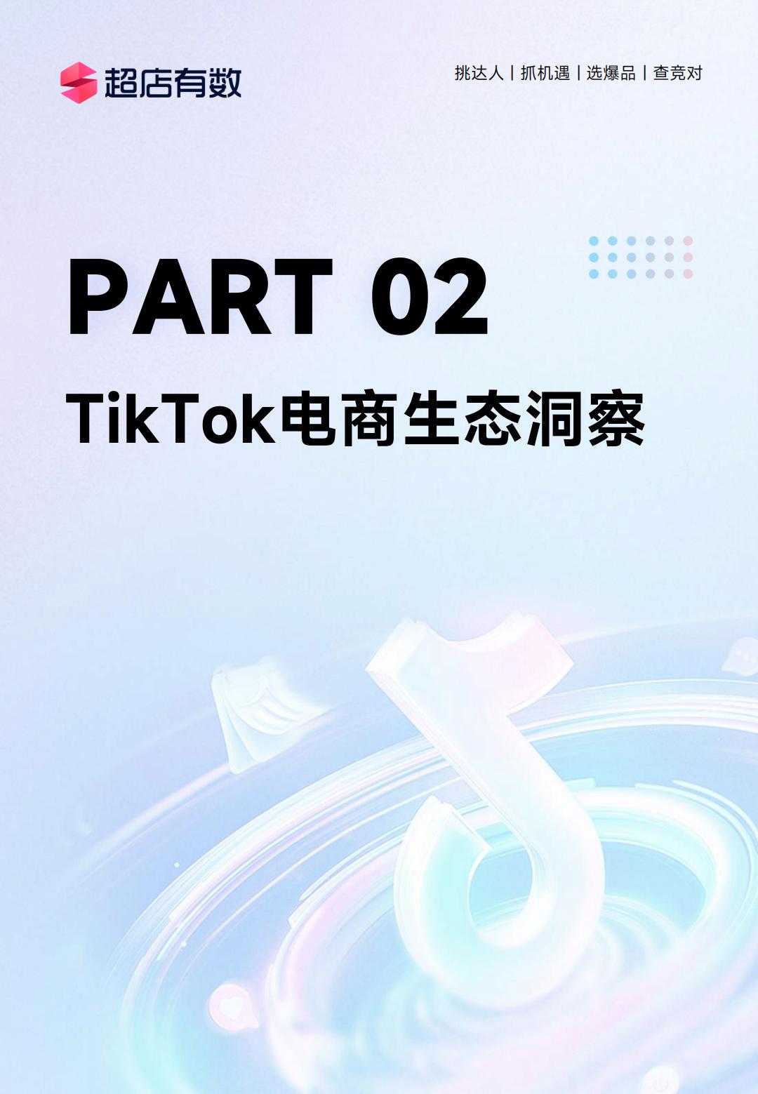 2024年上半年TikTok电商数据报告-超店有数.pdf