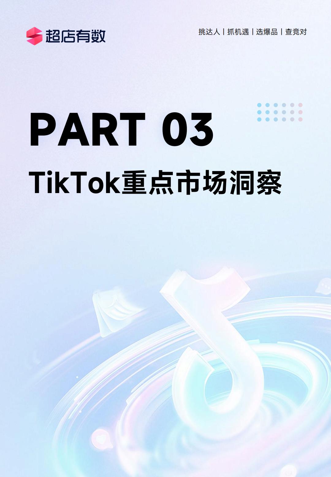 2024年上半年TikTok电商数据报告-超店有数.pdf