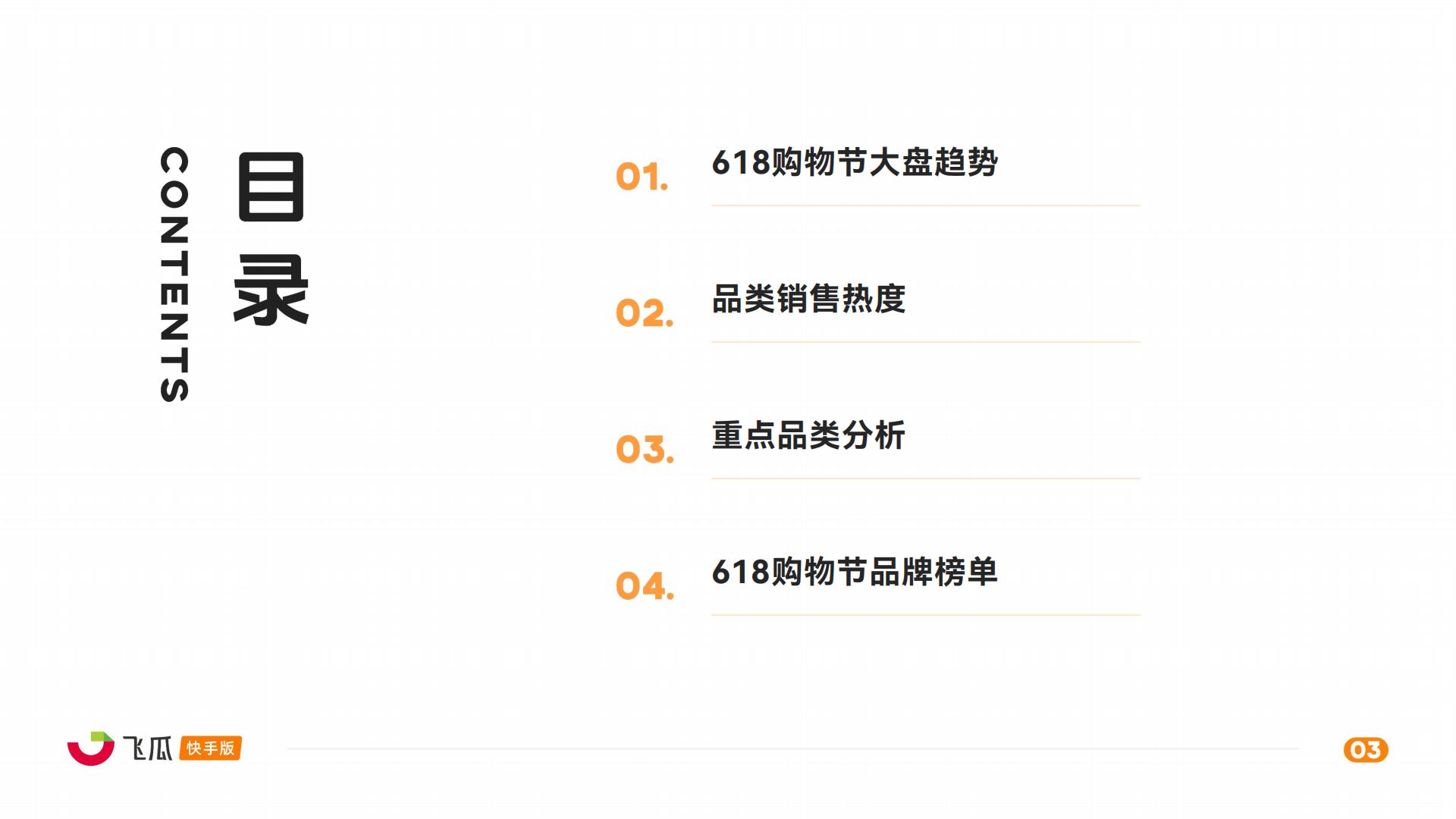 2024年快手618购物节电商数据报告-飞瓜快数-41页.pdf