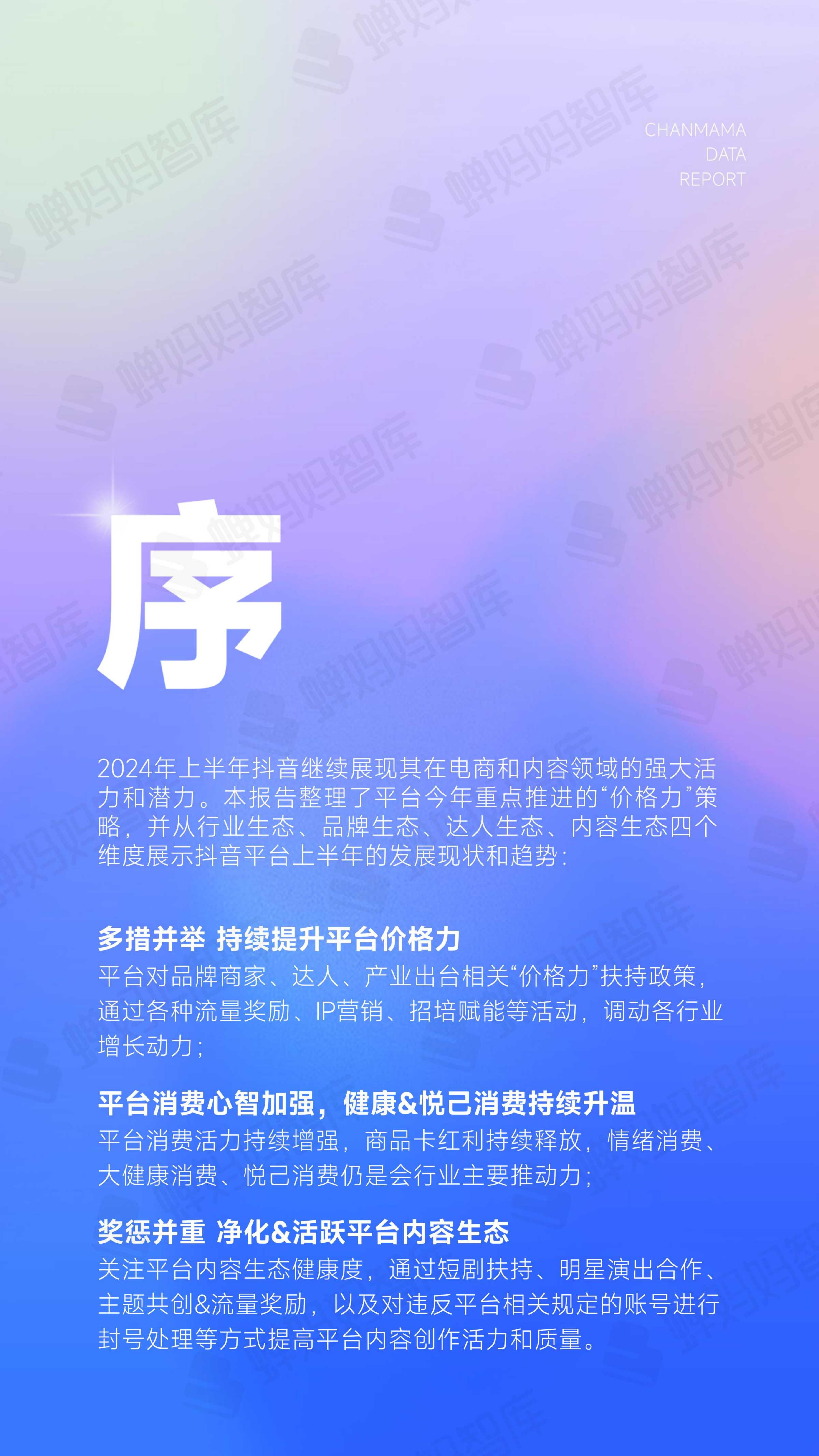 2024年抖音电商半年报-蝉妈妈.pdf