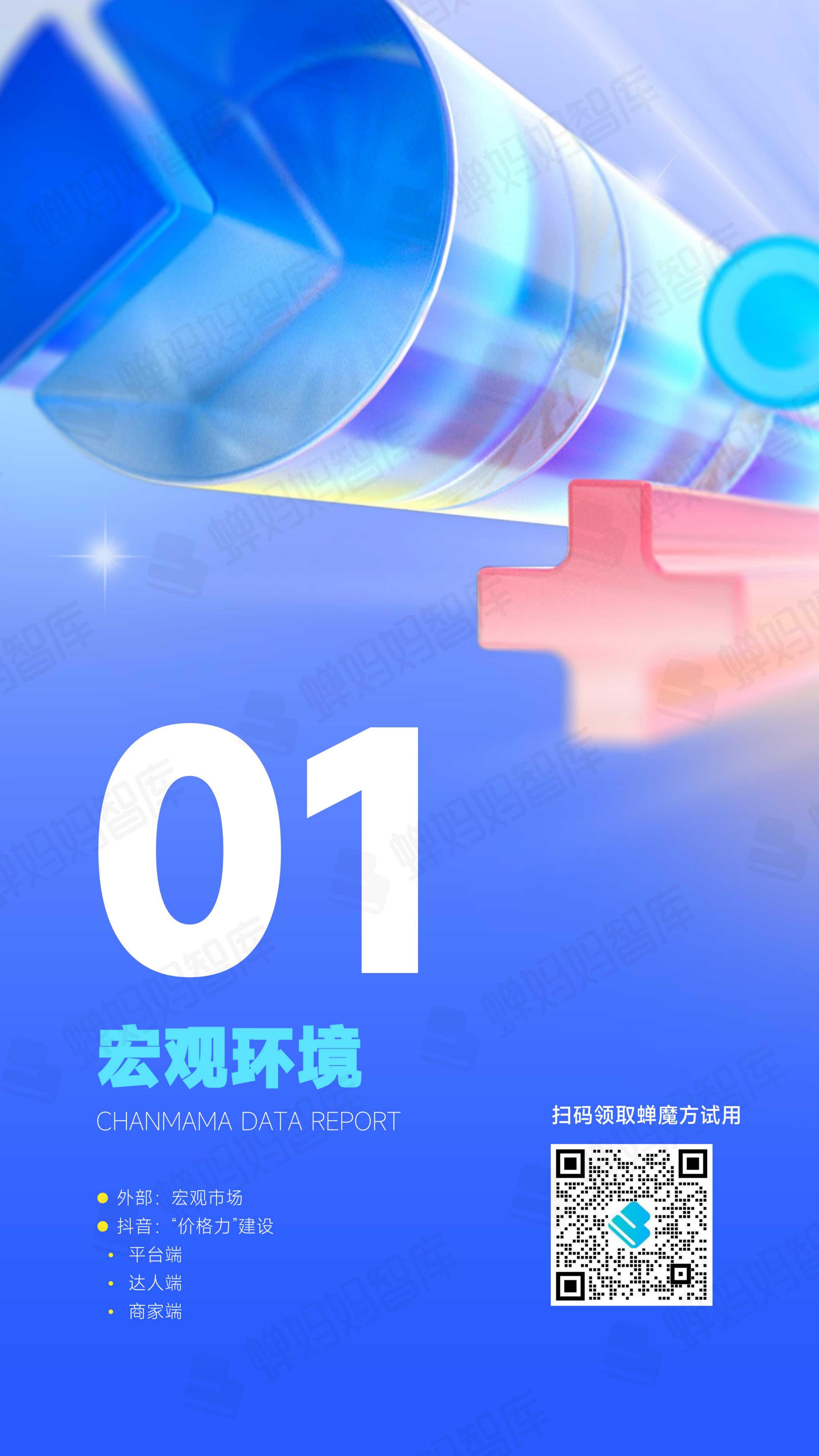 2024年抖音电商半年报-蝉妈妈.pdf