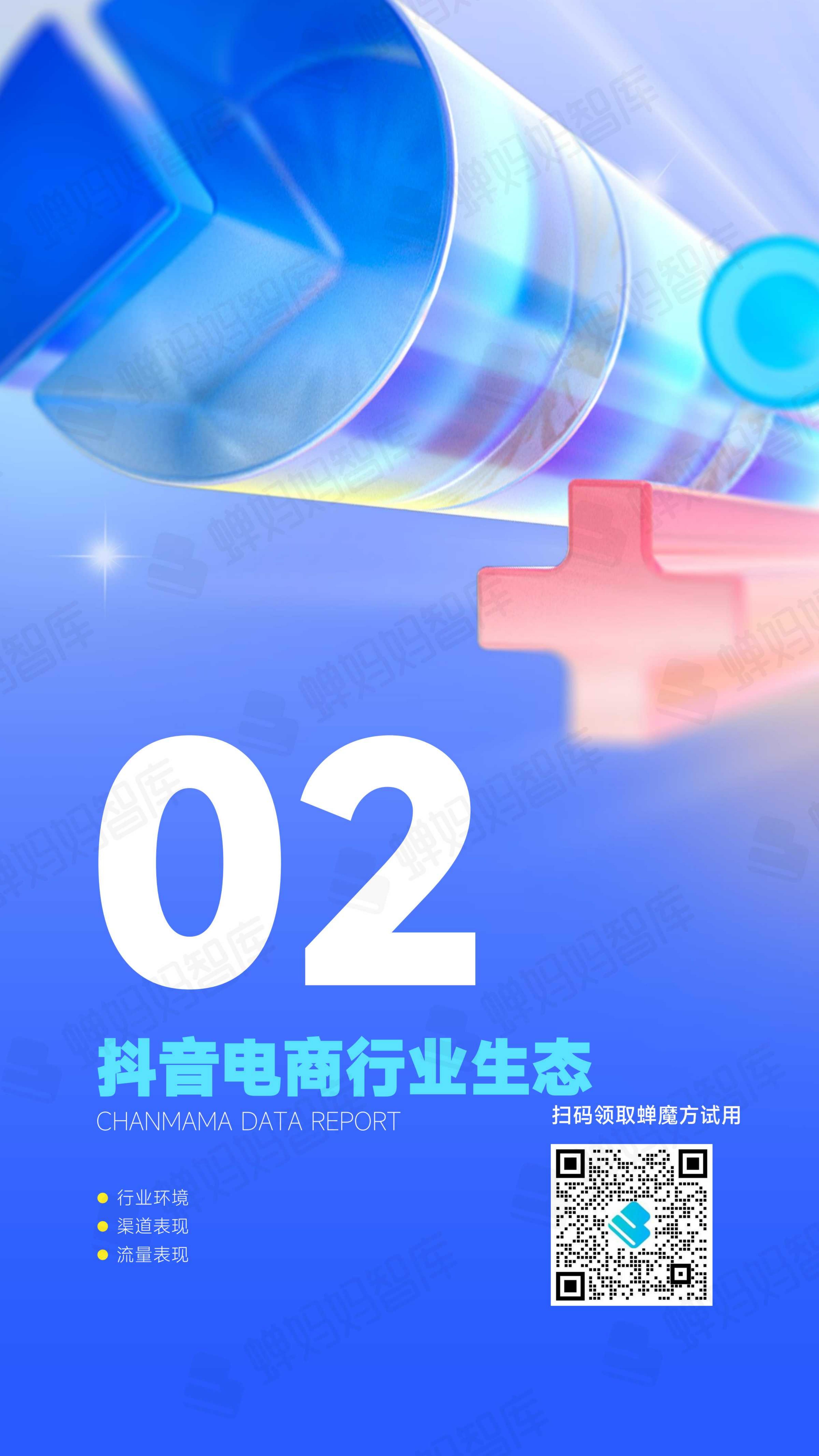 2024年抖音电商半年报-蝉妈妈.pdf