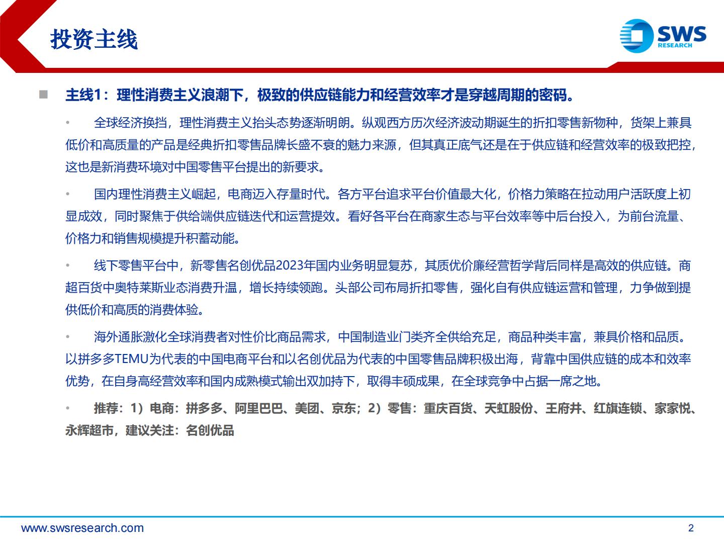 2024年电商零售行业投资策略：理性消费崛起，顺势而为寻找变革机会-申万宏源.pdf