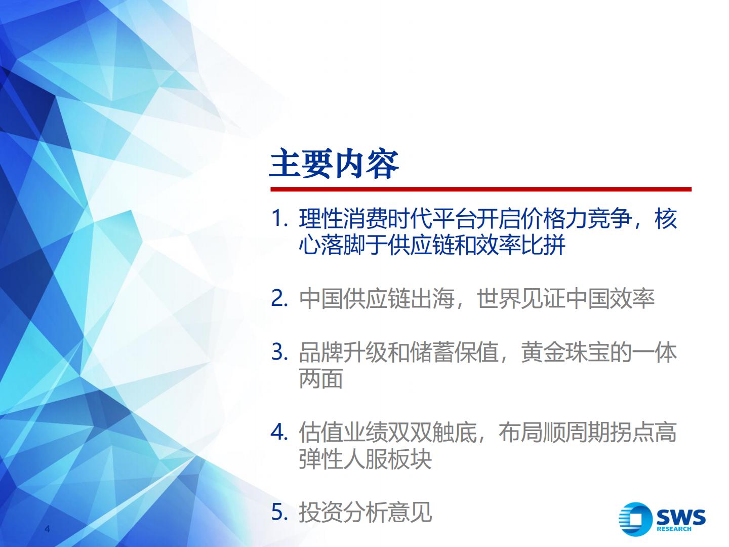 2024年电商零售行业投资策略：理性消费崛起，顺势而为寻找变革机会-申万宏源.pdf