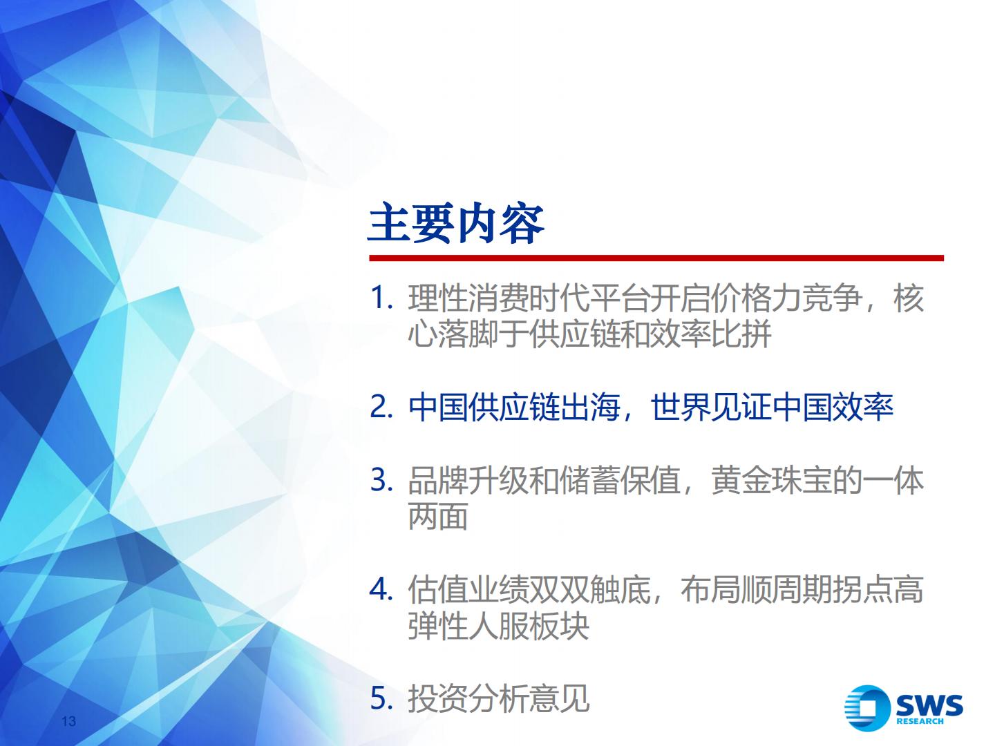2024年电商零售行业投资策略：理性消费崛起，顺势而为寻找变革机会-申万宏源.pdf