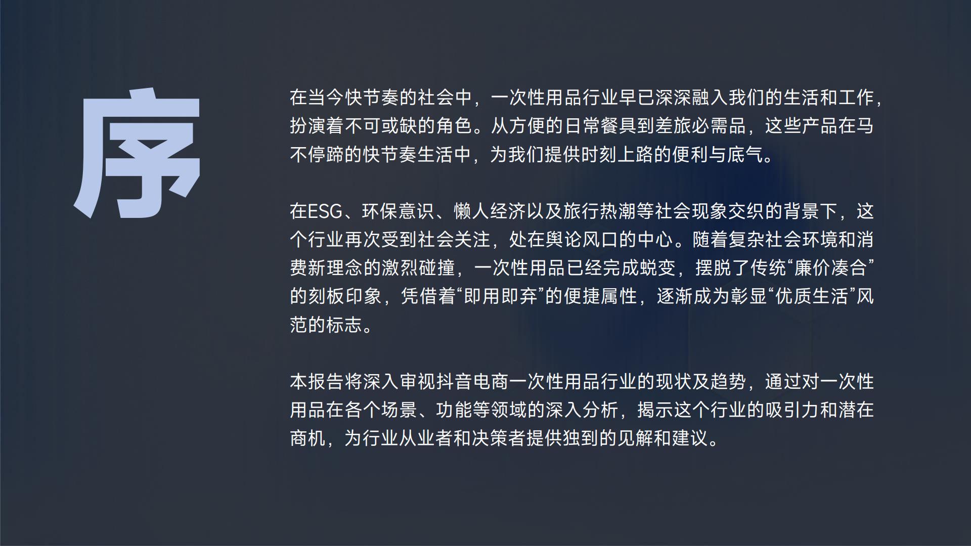 2024抖音电商一次性用品消费趋势报告—次抛生活图鉴-蝉妈妈-202405-30页.pdf