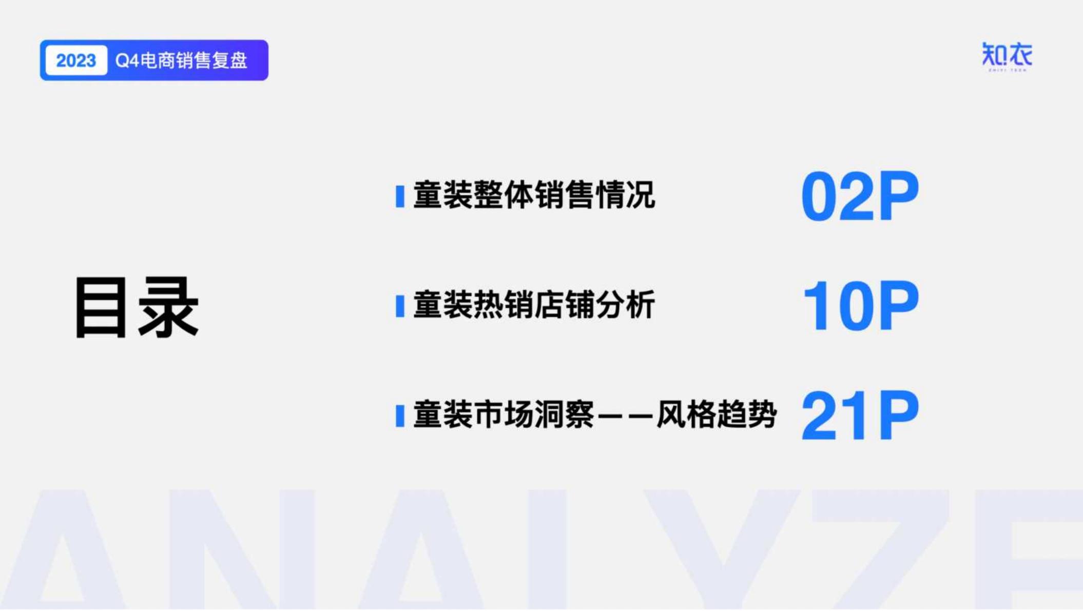 知衣：2023年Q4男装电商数据复盘报告.pdf