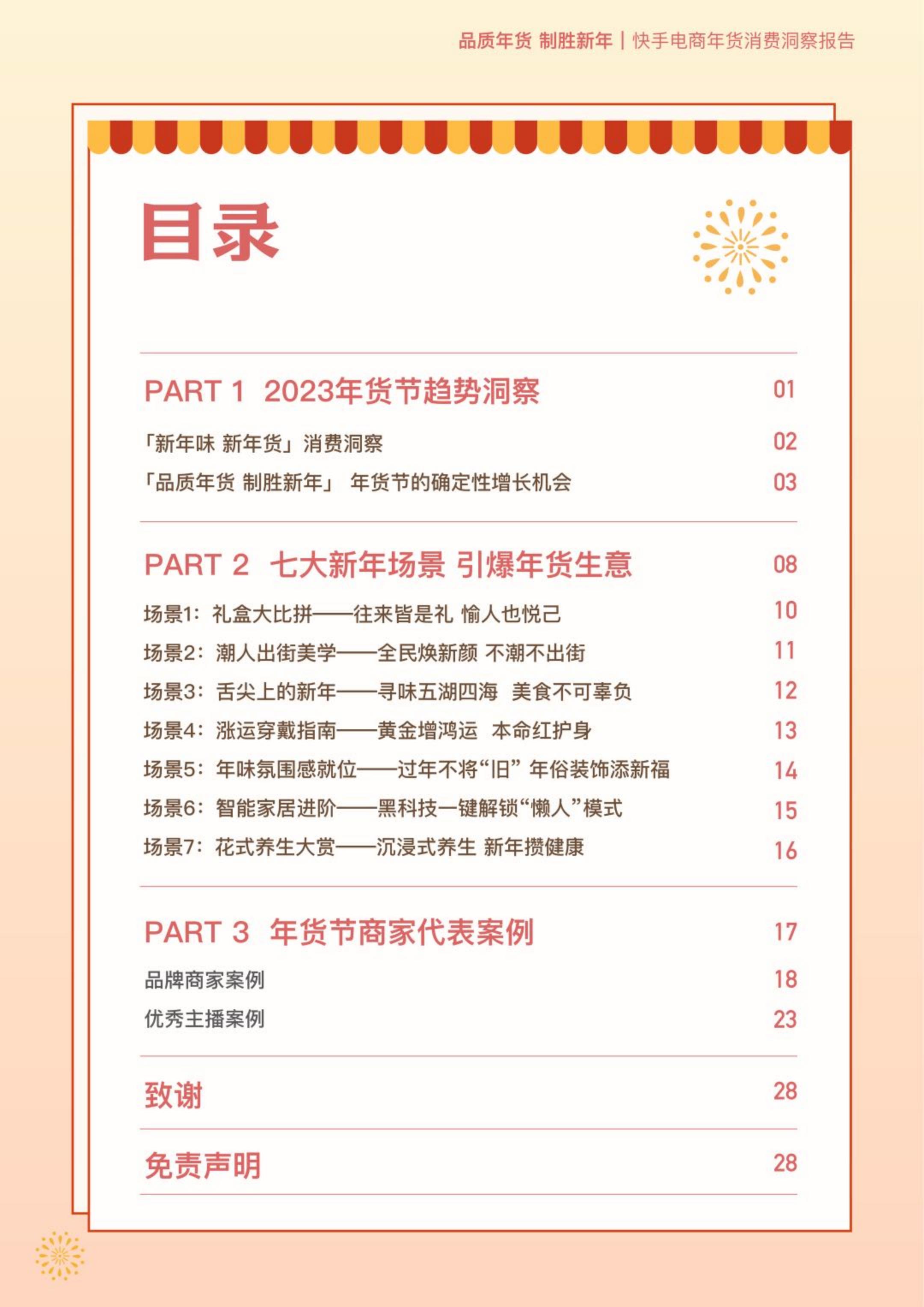 2023快手电商年货消费洞察报告-快手电商-32页.pdf