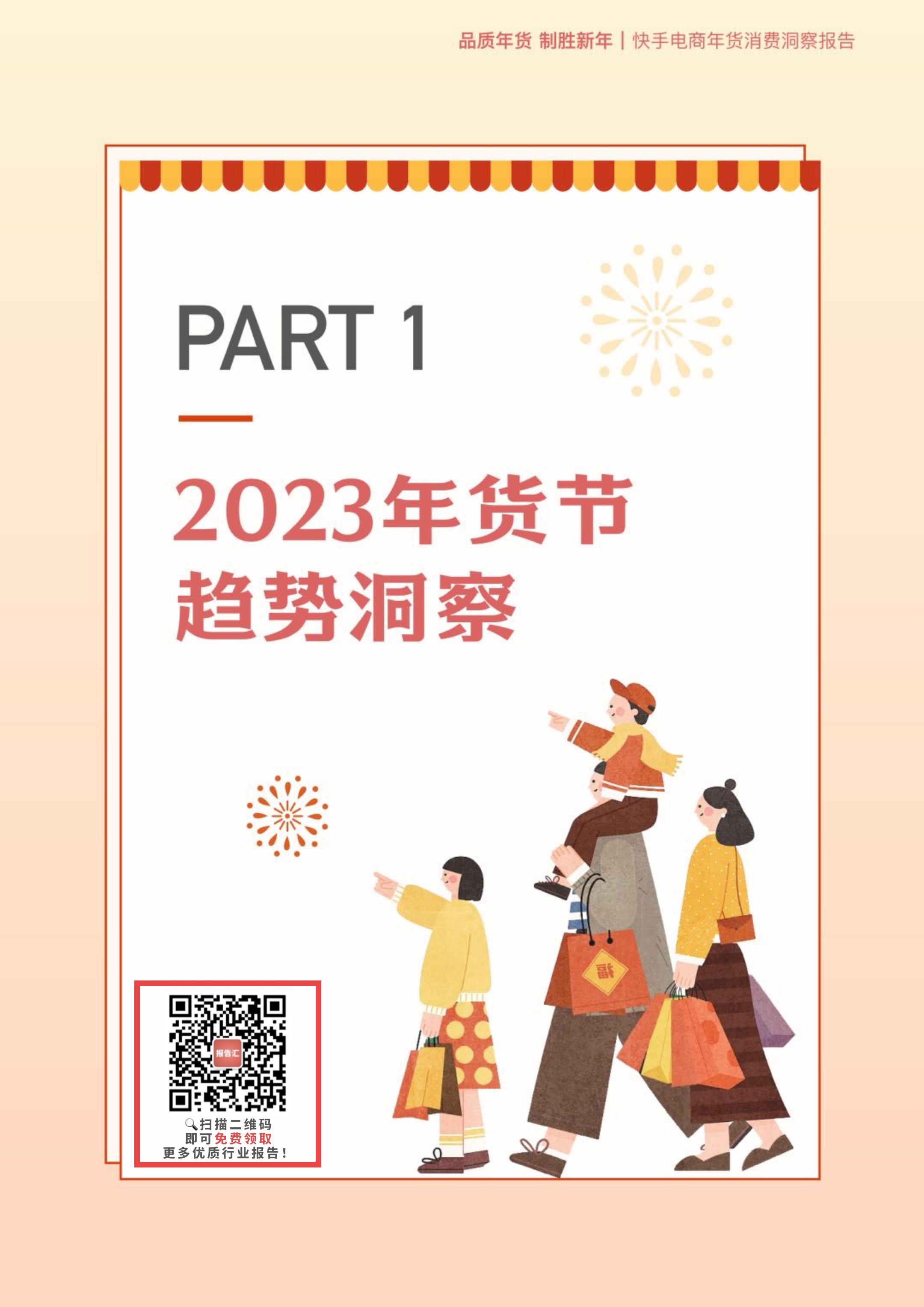 2023快手电商年货消费洞察报告-快手电商-32页.pdf