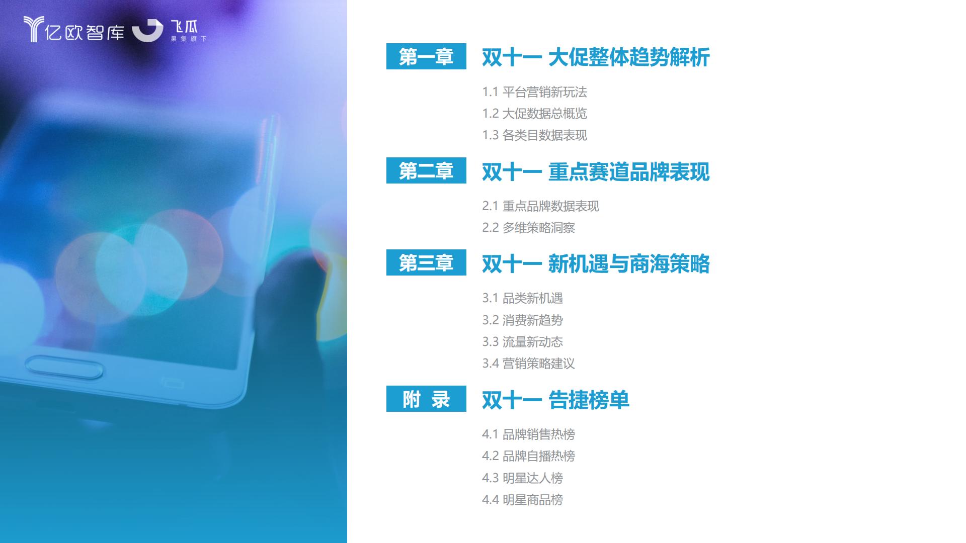 2023抖快双十一数据研究报告-亿欧智库x果集飞瓜.pdf