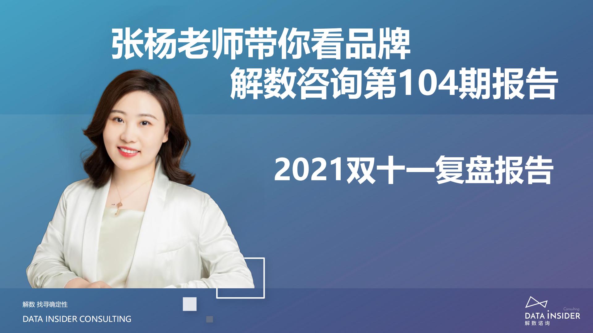 2021年双十一复盘-解数咨询-202111.pdf