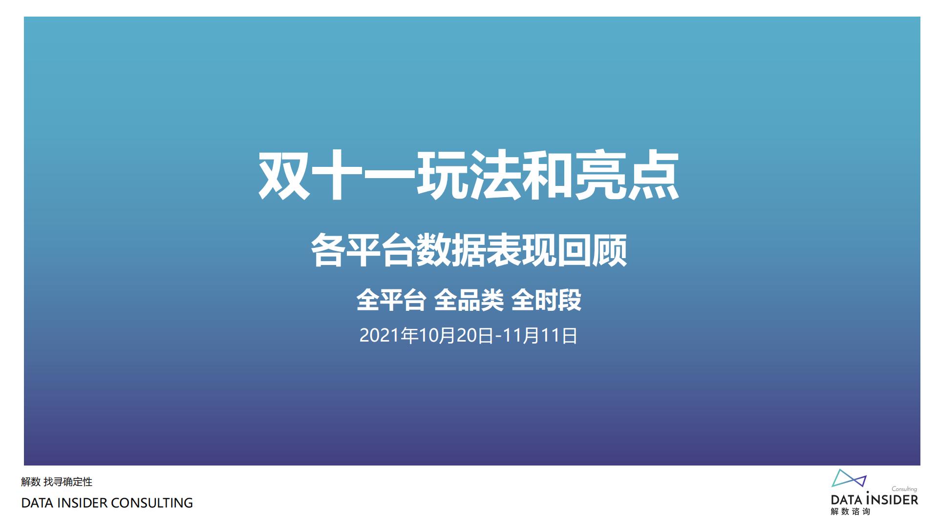 2021年双十一复盘-解数咨询-202111.pdf