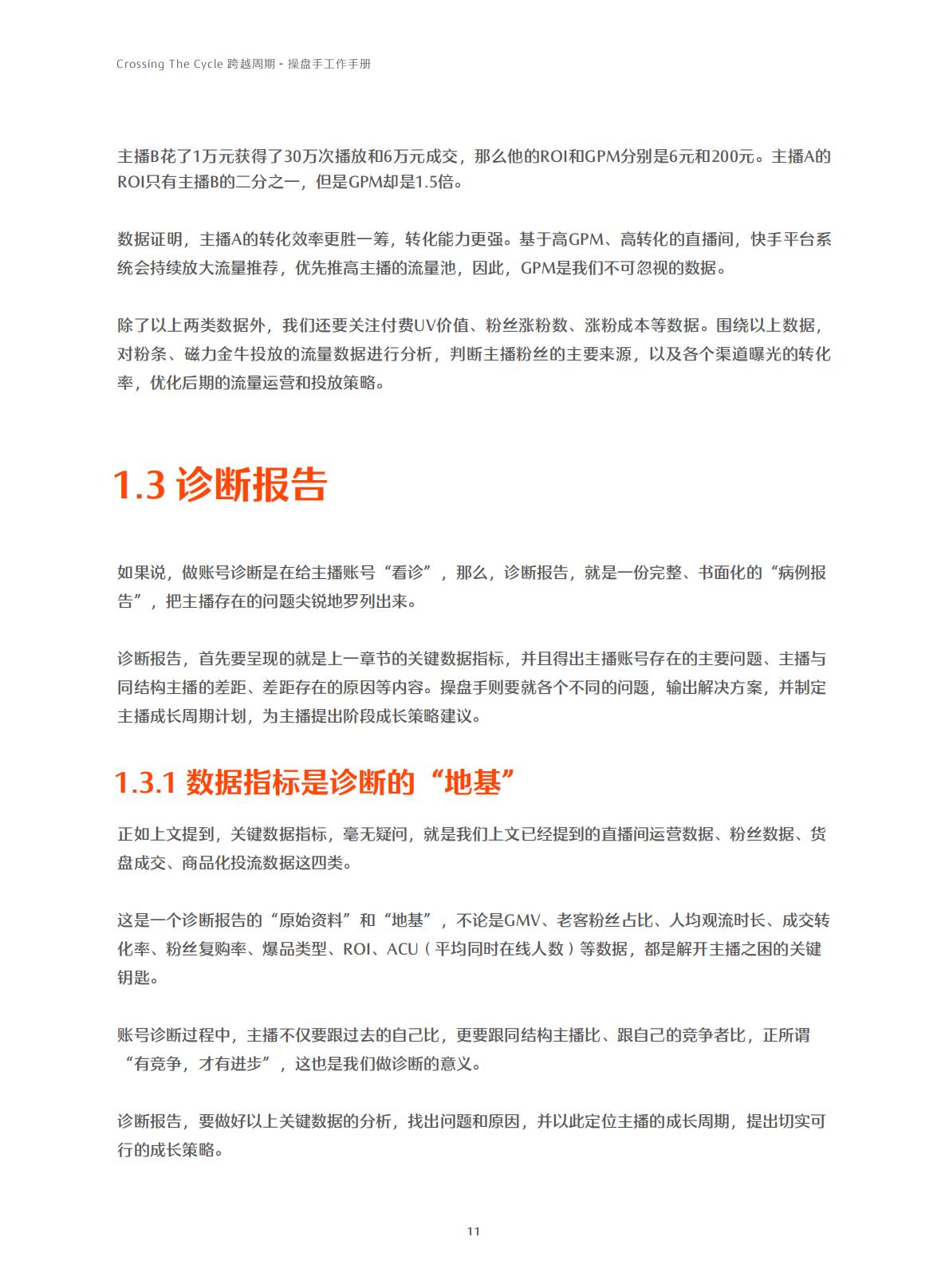 快手-电商行业：跨越周期操盘手工作手册.pdf
