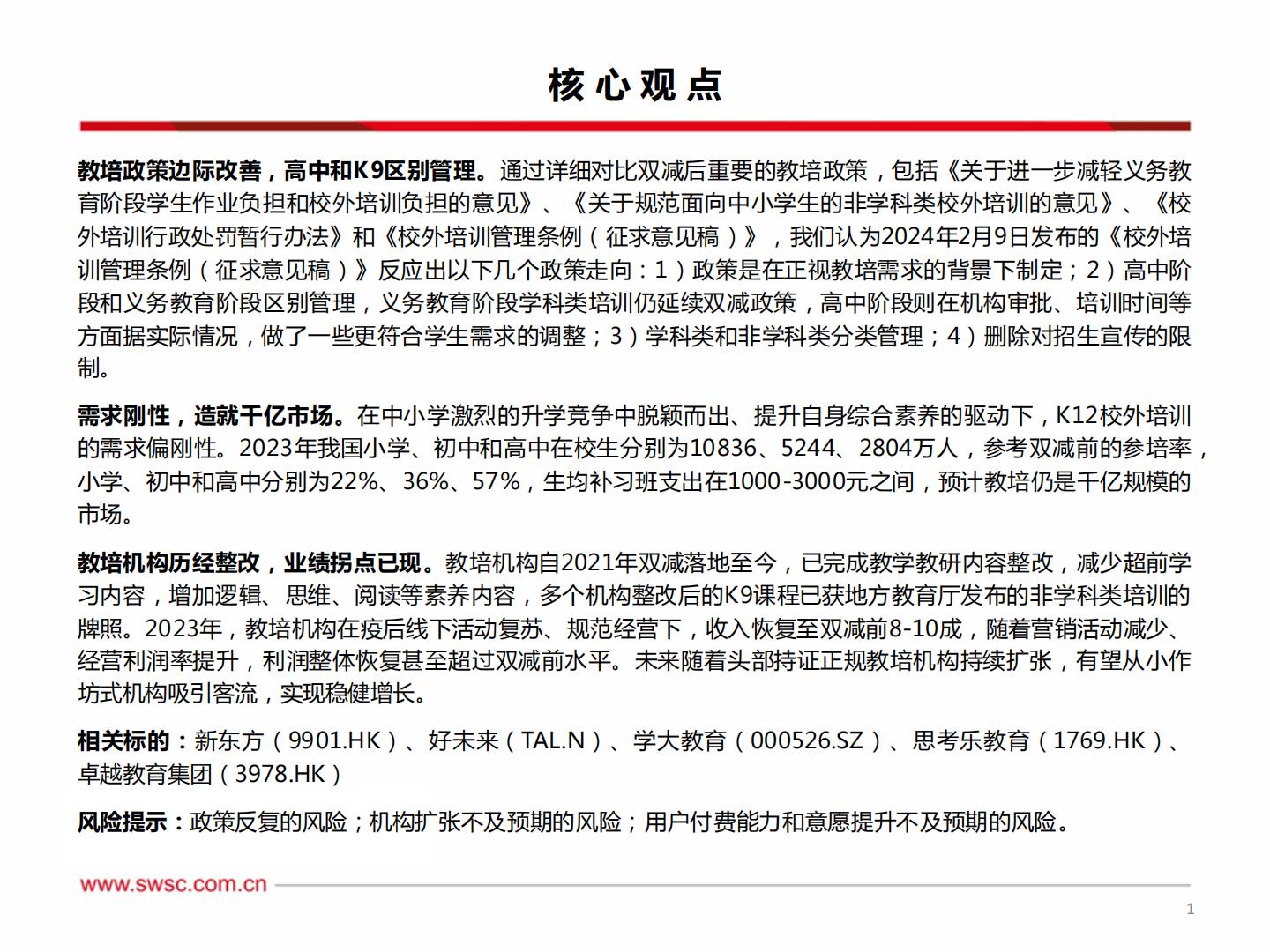 西南证券-教育行业2024年中期投资策略：教培政策边际改善，机构业绩企稳向上-240710.pdf .pdf