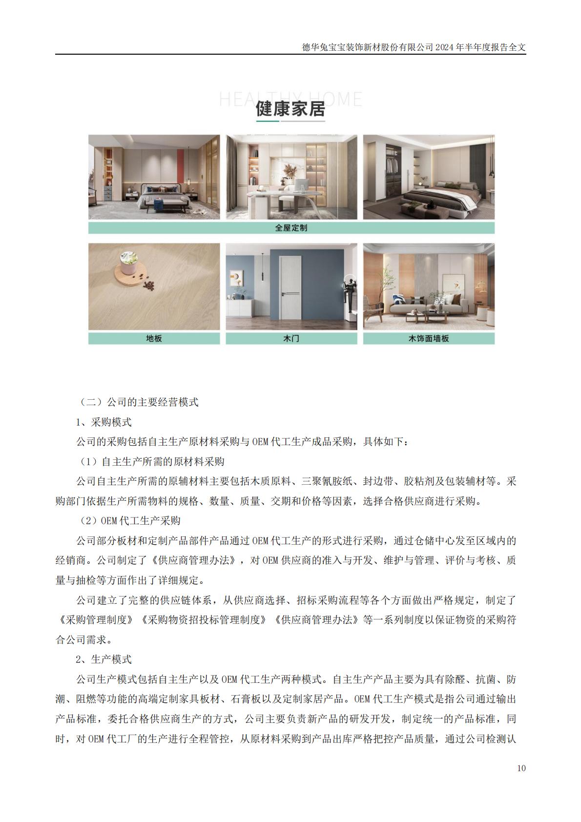 兔宝宝-2024年半年度报告202408-160页.pdf