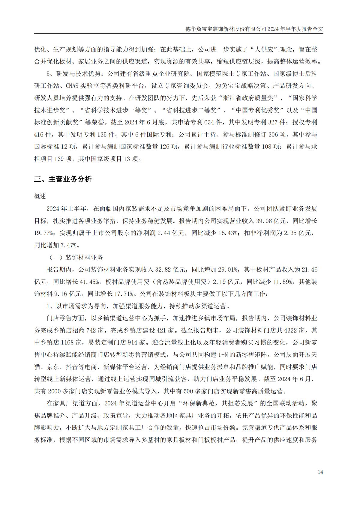 兔宝宝-2024年半年度报告202408-160页.pdf