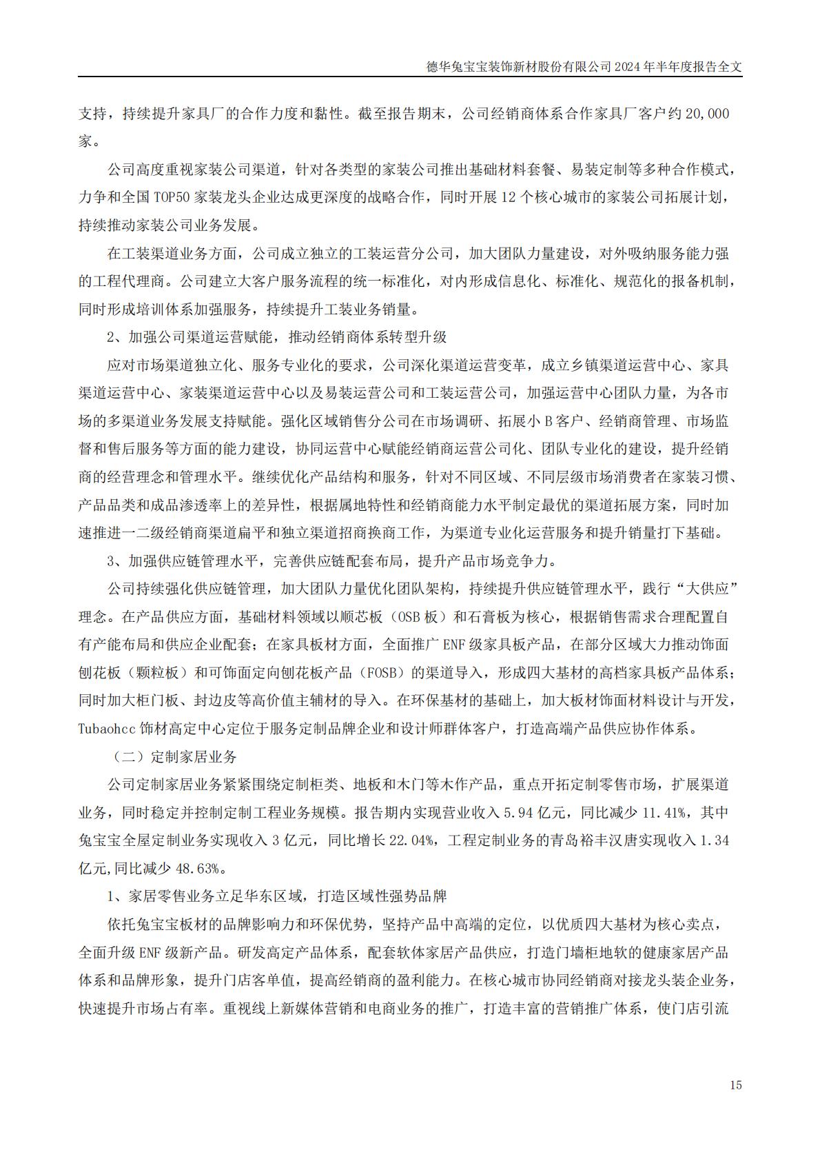 兔宝宝-2024年半年度报告202408-160页.pdf