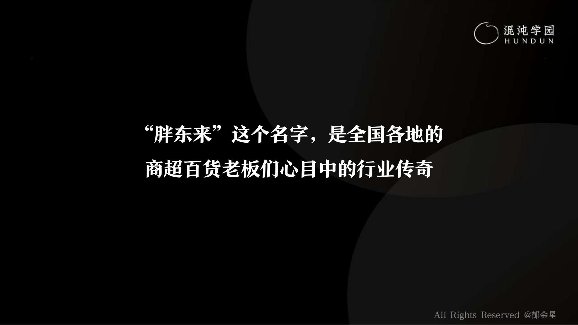 胖东来：你学得会的秘密培训课件.pdf