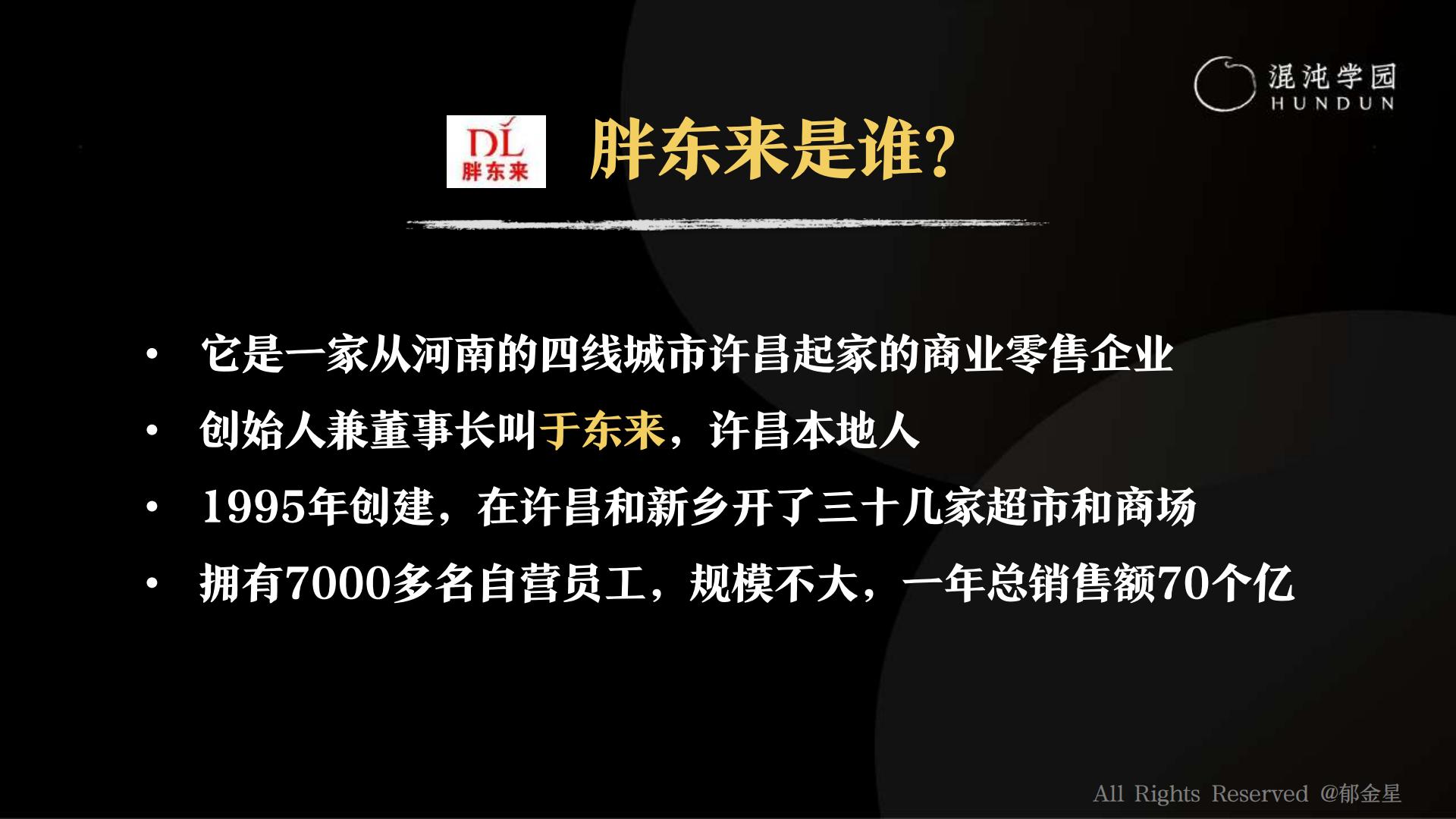 胖东来：你学得会的秘密培训课件.pdf
