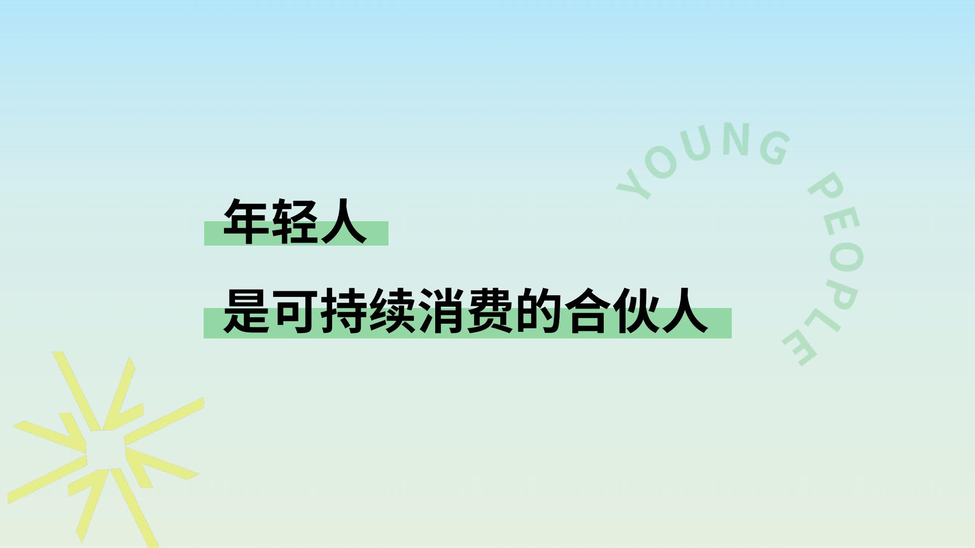 年轻人的新花样：2024年轻人可持续消费趋势洞察报告-欧莱雅-22页.pdf