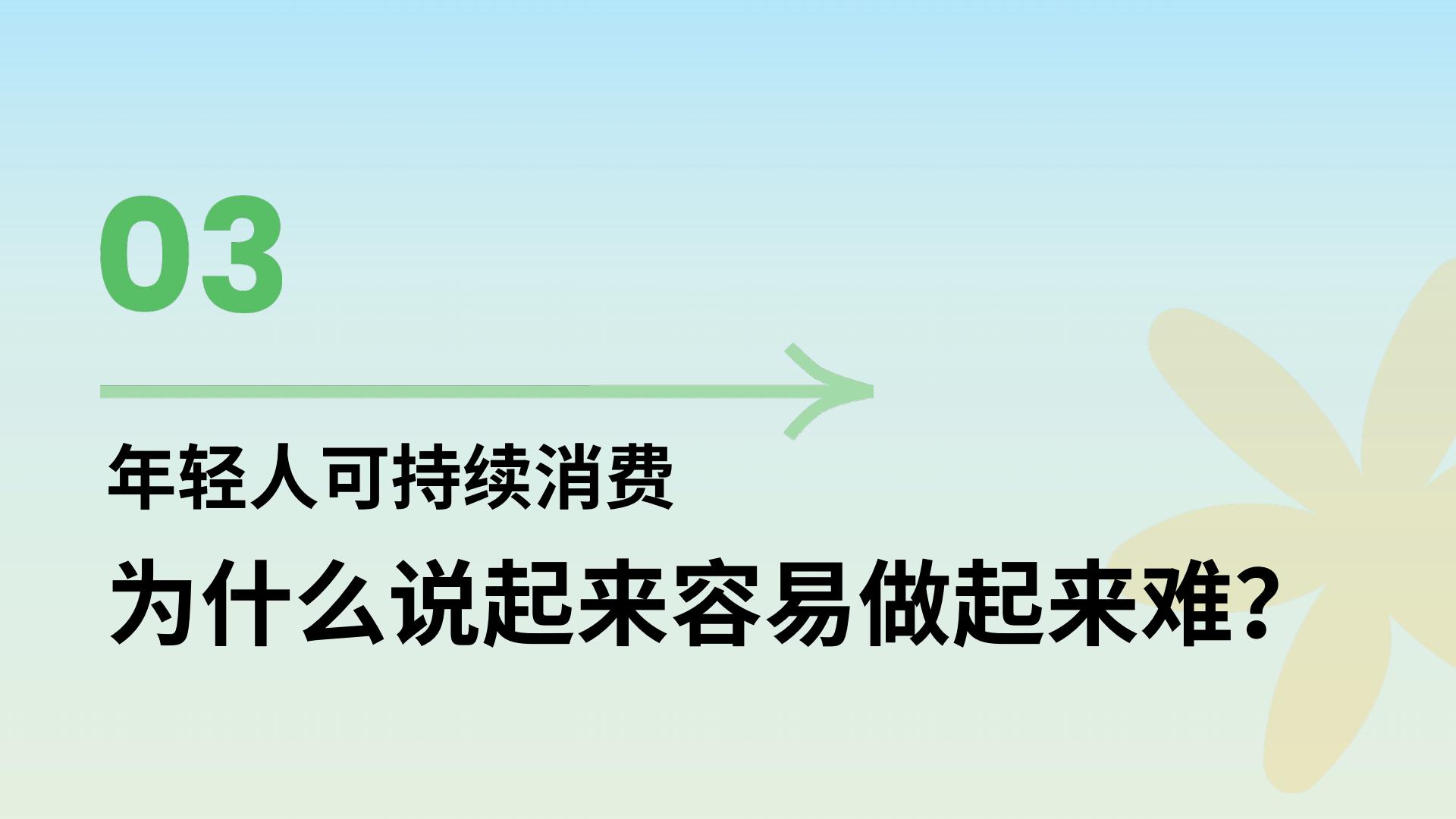 年轻人的新花样：2024年轻人可持续消费趋势洞察报告-欧莱雅-22页.pdf