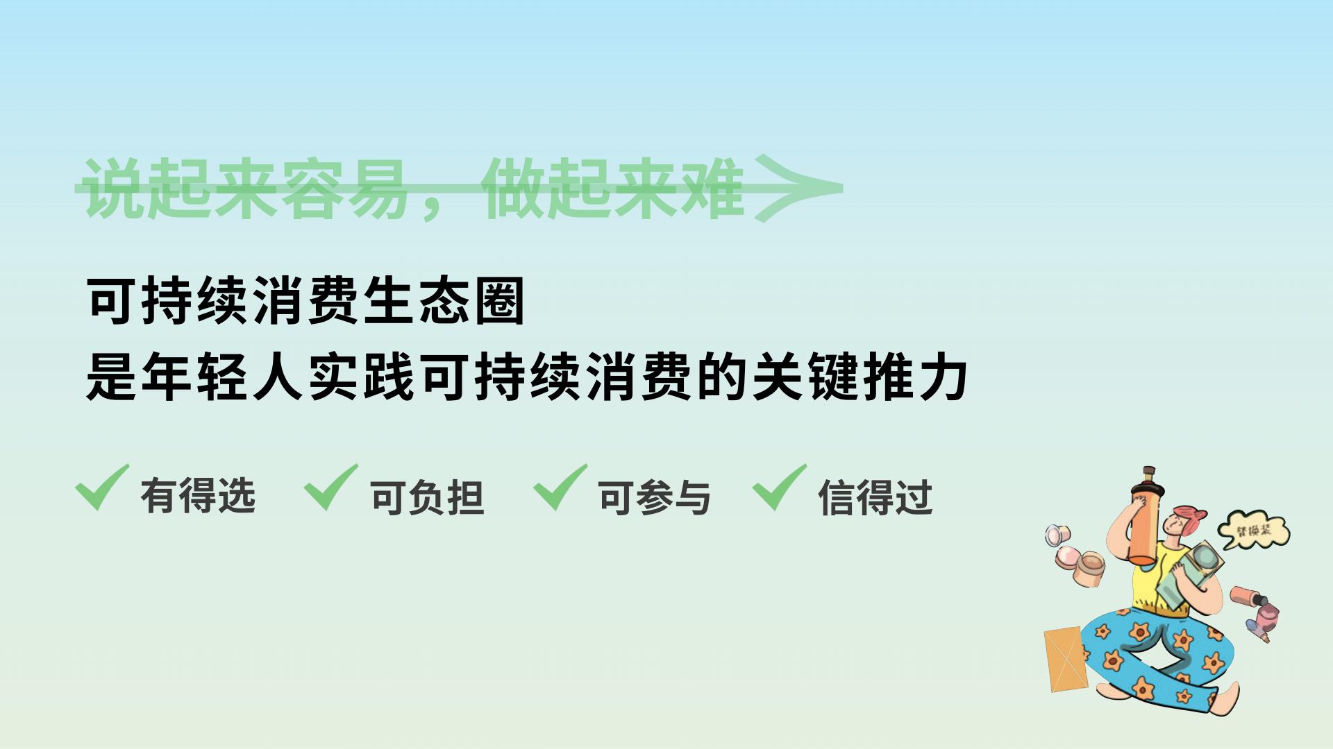 年轻人的新花样：2024年轻人可持续消费趋势洞察报告-欧莱雅-22页.pdf