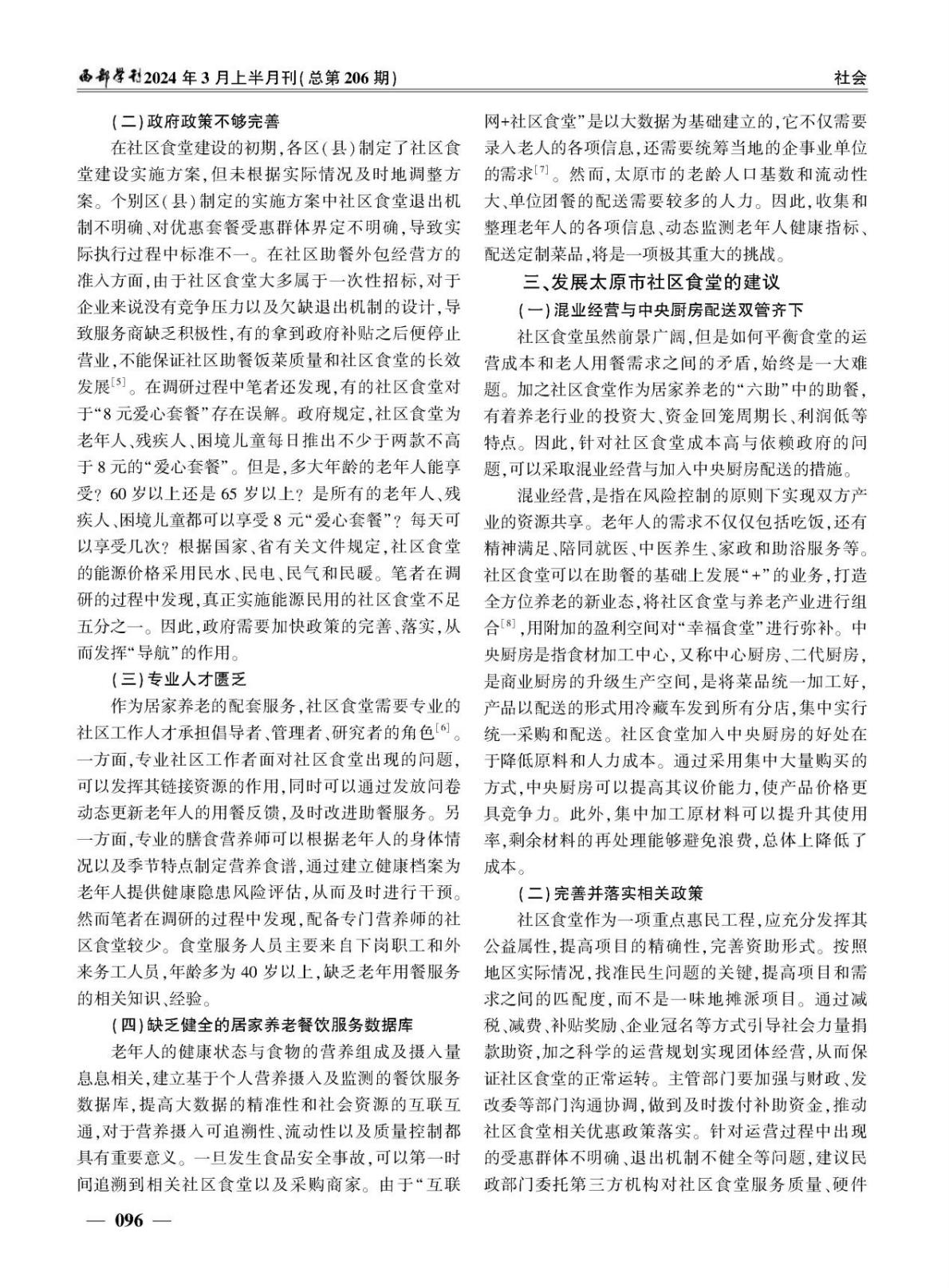 老龄化背景下社区食堂发展的问题与对策 -以太原市社区食堂为例-西部学刊-202403.pdf