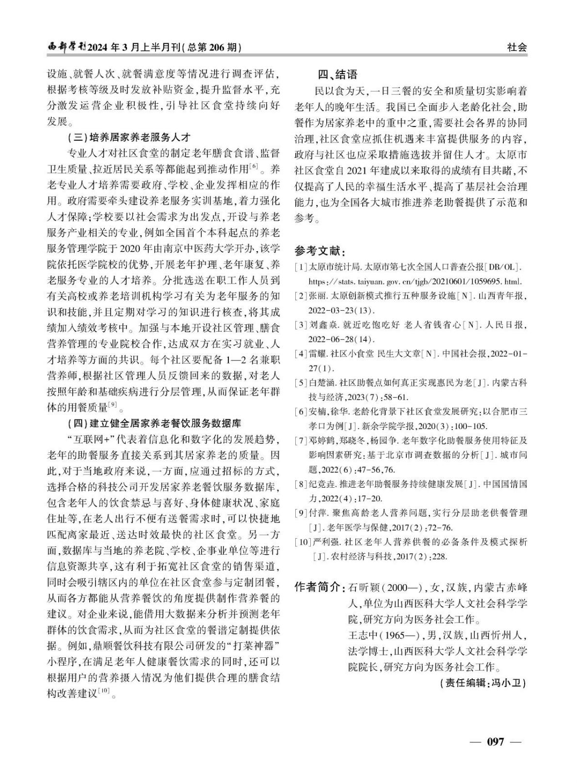 老龄化背景下社区食堂发展的问题与对策 -以太原市社区食堂为例-西部学刊-202403.pdf