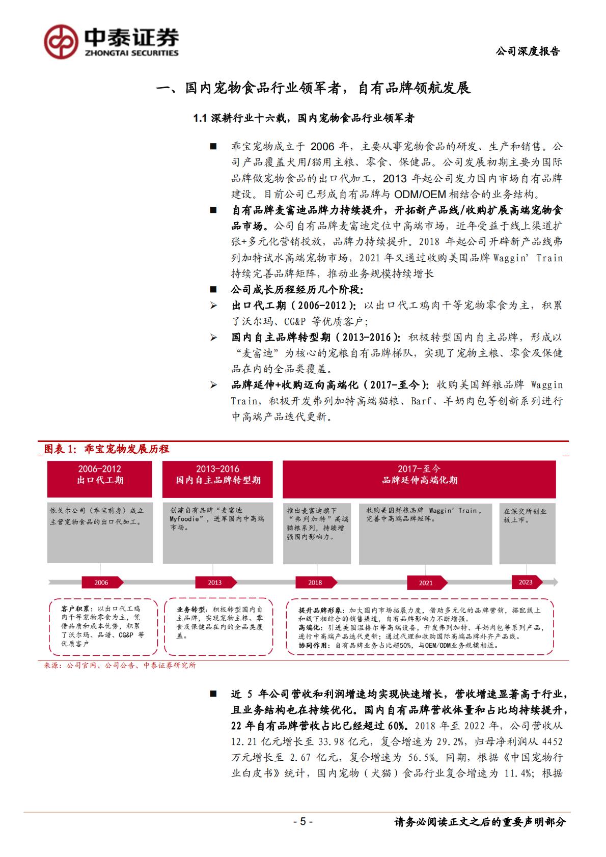 乖宝宠物(301498)深度报告：中国宠物食品行业领军者-中泰证券-20231206.pdf