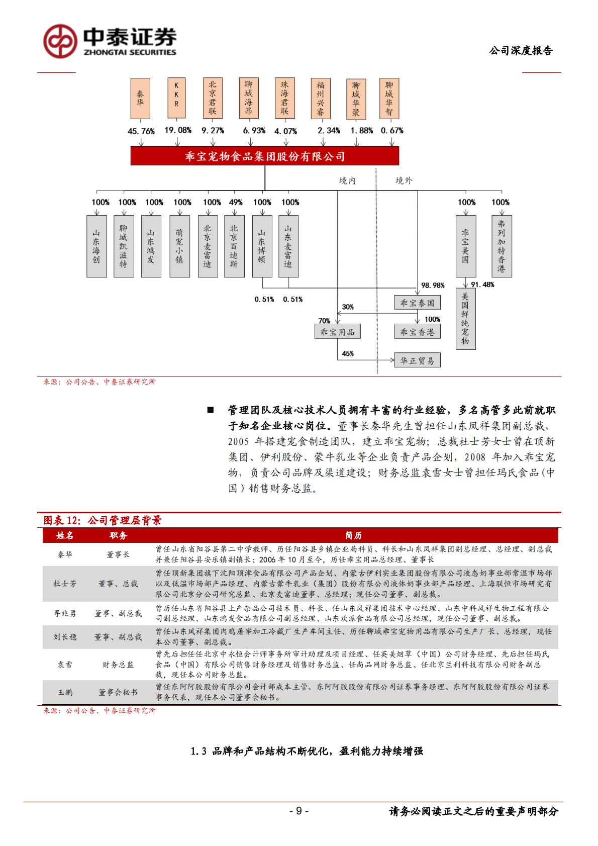 乖宝宠物(301498)深度报告：中国宠物食品行业领军者-中泰证券-20231206.pdf