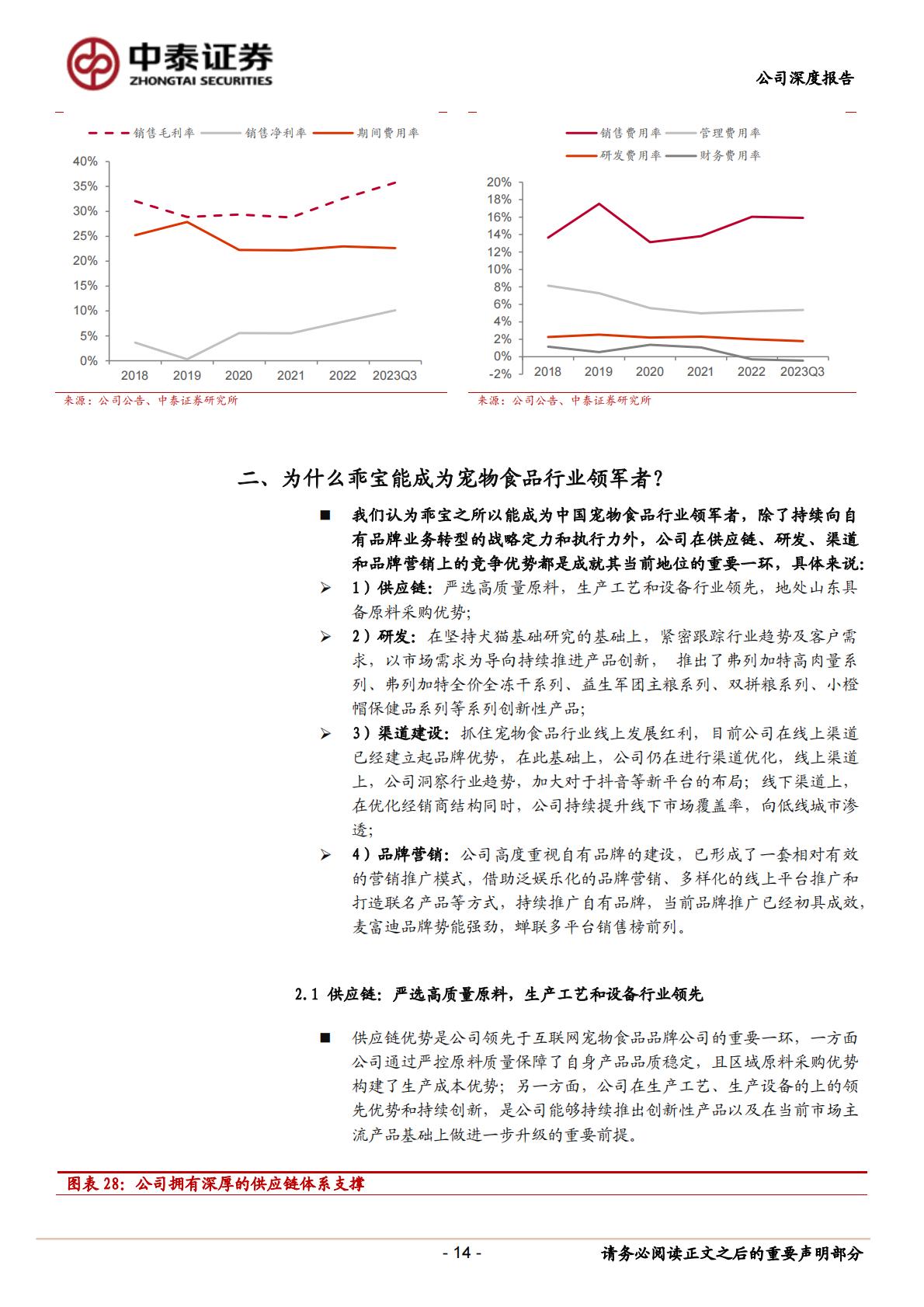 乖宝宠物(301498)深度报告：中国宠物食品行业领军者-中泰证券-20231206.pdf