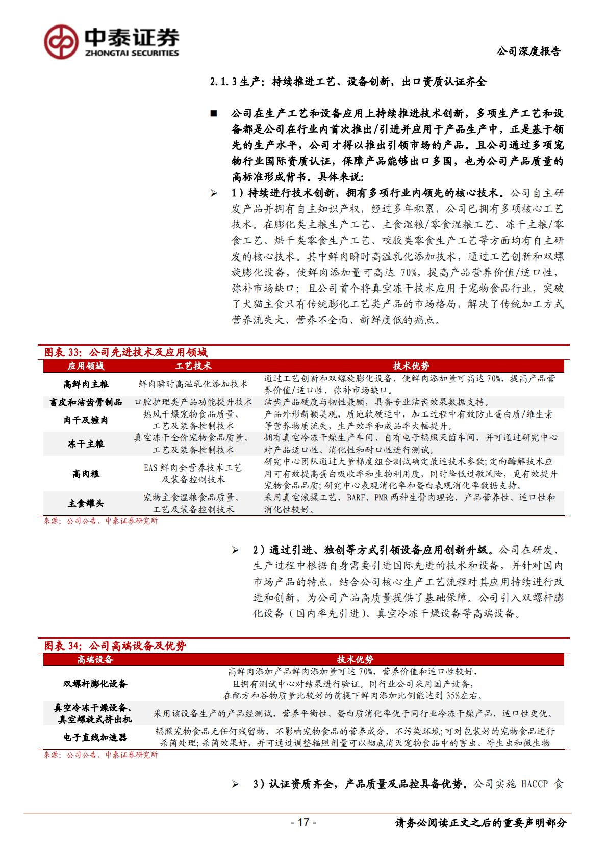 乖宝宠物(301498)深度报告：中国宠物食品行业领军者-中泰证券-20231206.pdf