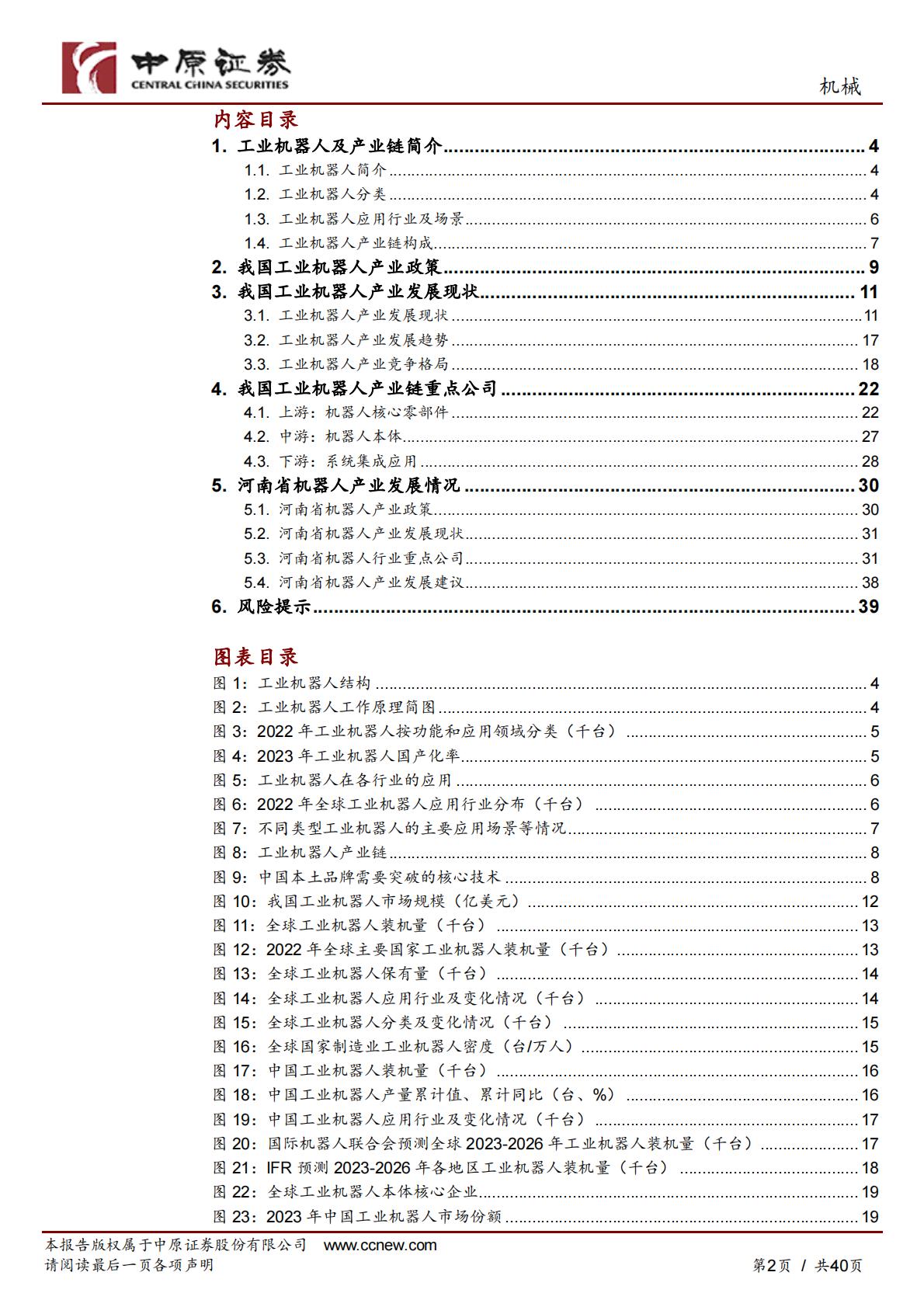 工业机器人产业链分析及河南省产业概况-中原证券-240425.pdf .pdf
