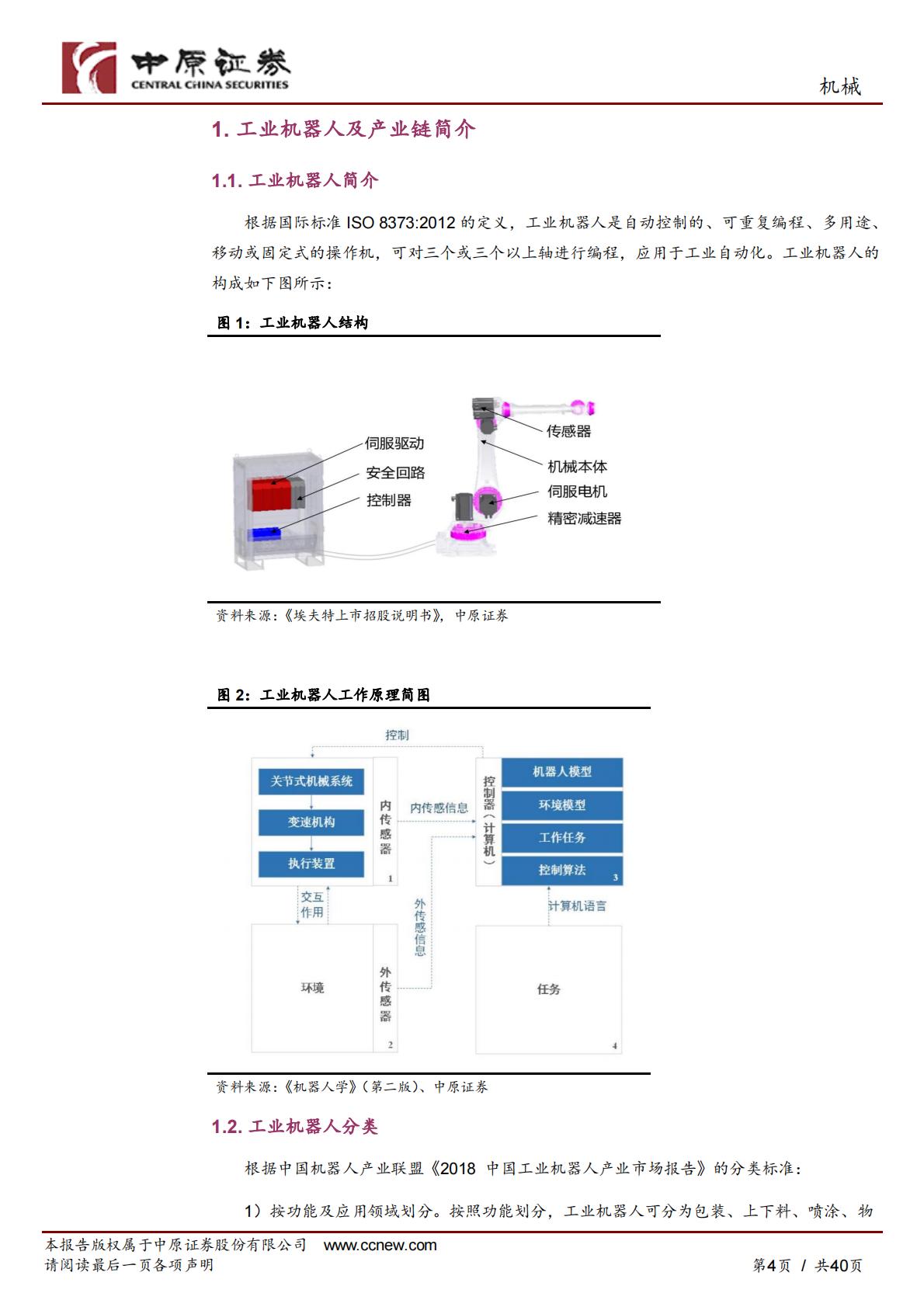 工业机器人产业链分析及河南省产业概况-中原证券-240425.pdf .pdf