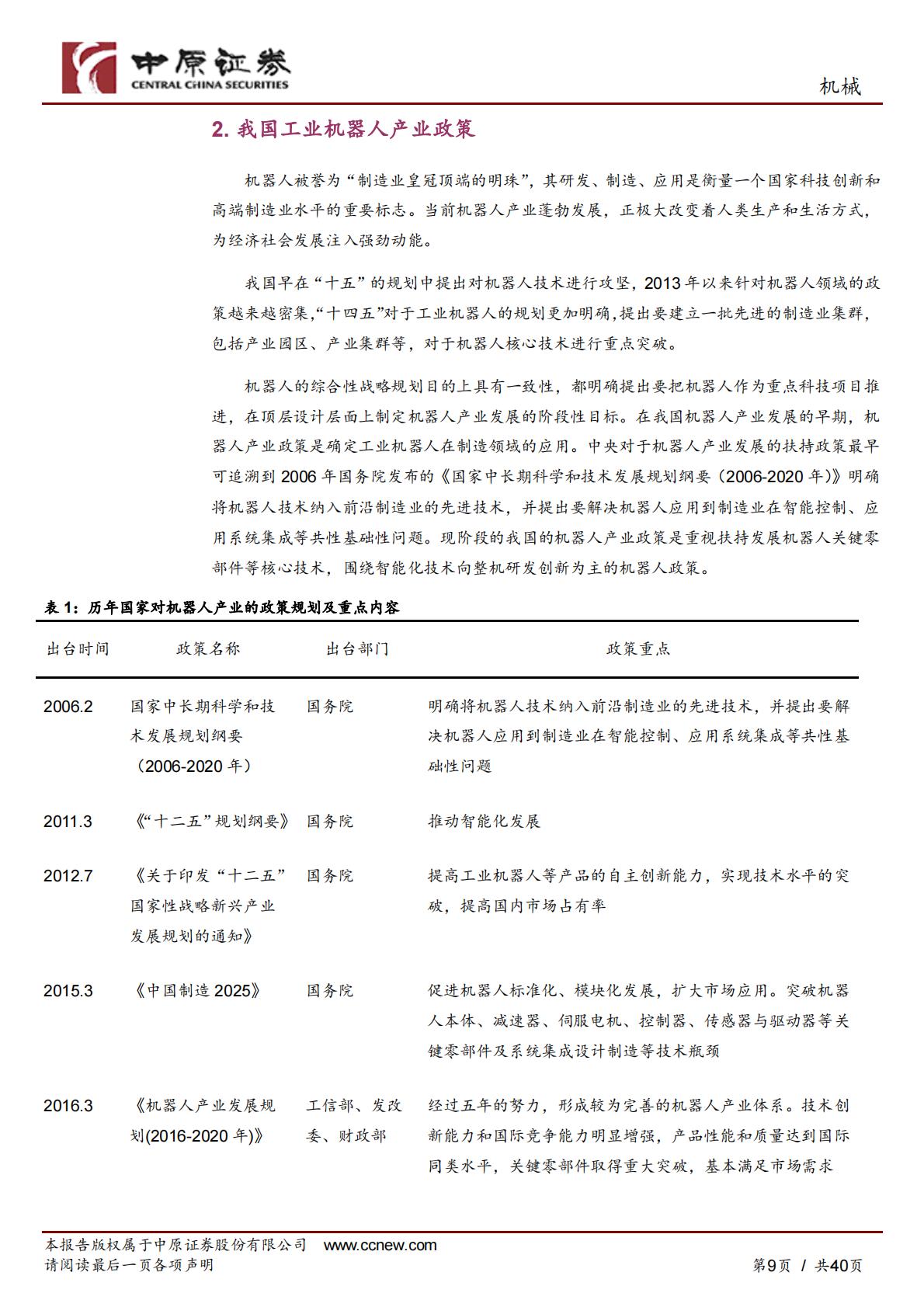 工业机器人产业链分析及河南省产业概况-中原证券-240425.pdf .pdf