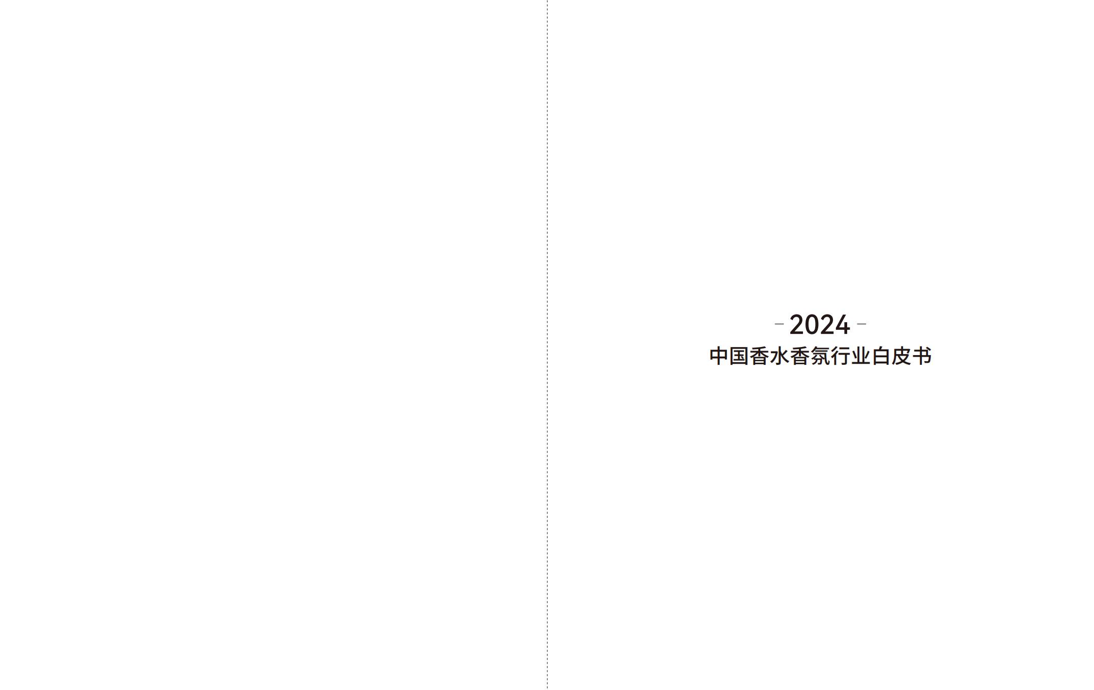 2024中国香水香氛行业白皮书-ipsos.pdf