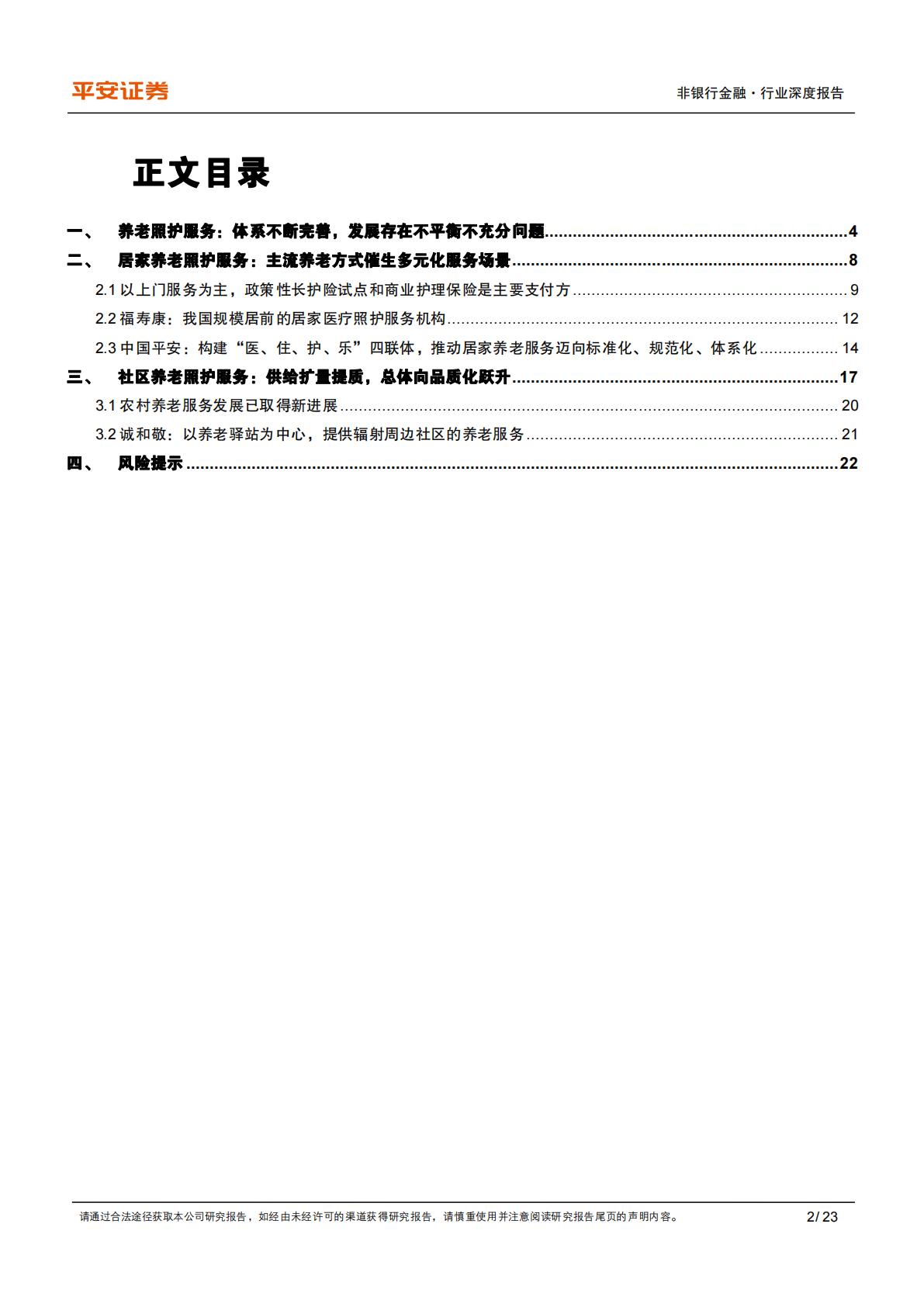 非银行金融行业养老产业现状研究专题(三)：养老照护服务重在实现“居家社区机构相协调”-平安证券-20241010.pdf .pdf