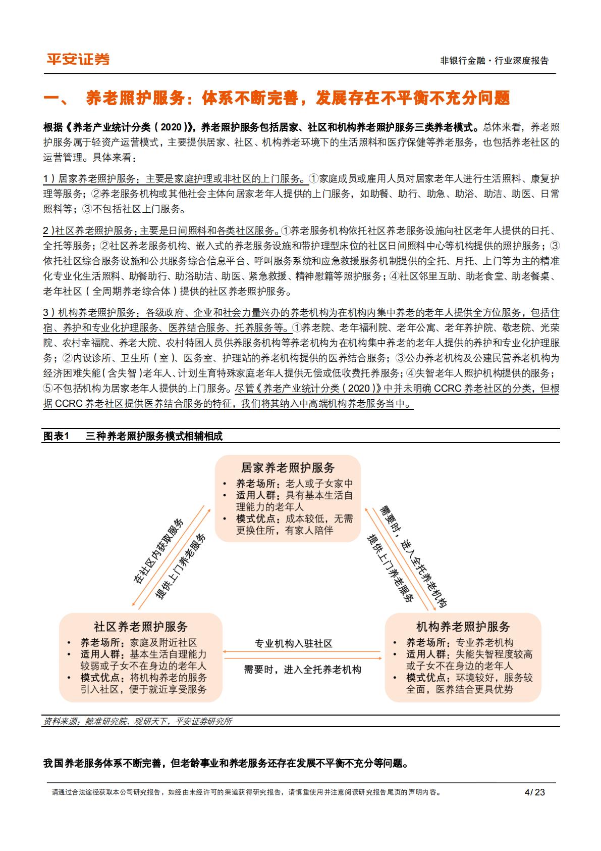 非银行金融行业养老产业现状研究专题(三)：养老照护服务重在实现“居家社区机构相协调”-平安证券-20241010.pdf .pdf