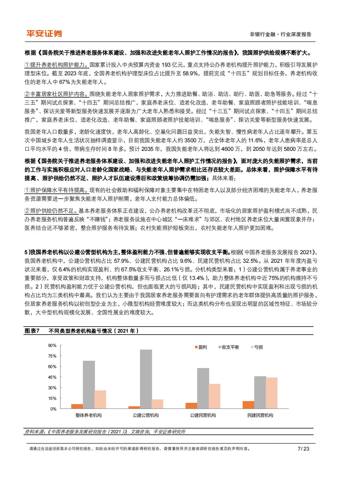 非银行金融行业养老产业现状研究专题(三)：养老照护服务重在实现“居家社区机构相协调”-平安证券-20241010.pdf .pdf