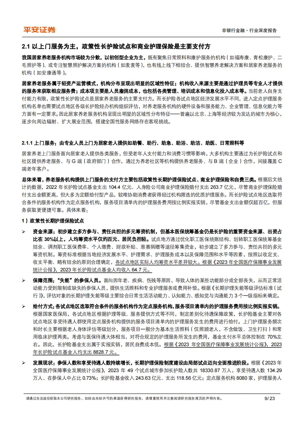 非银行金融行业养老产业现状研究专题(三)：养老照护服务重在实现“居家社区机构相协调”-平安证券-20241010.pdf .pdf
