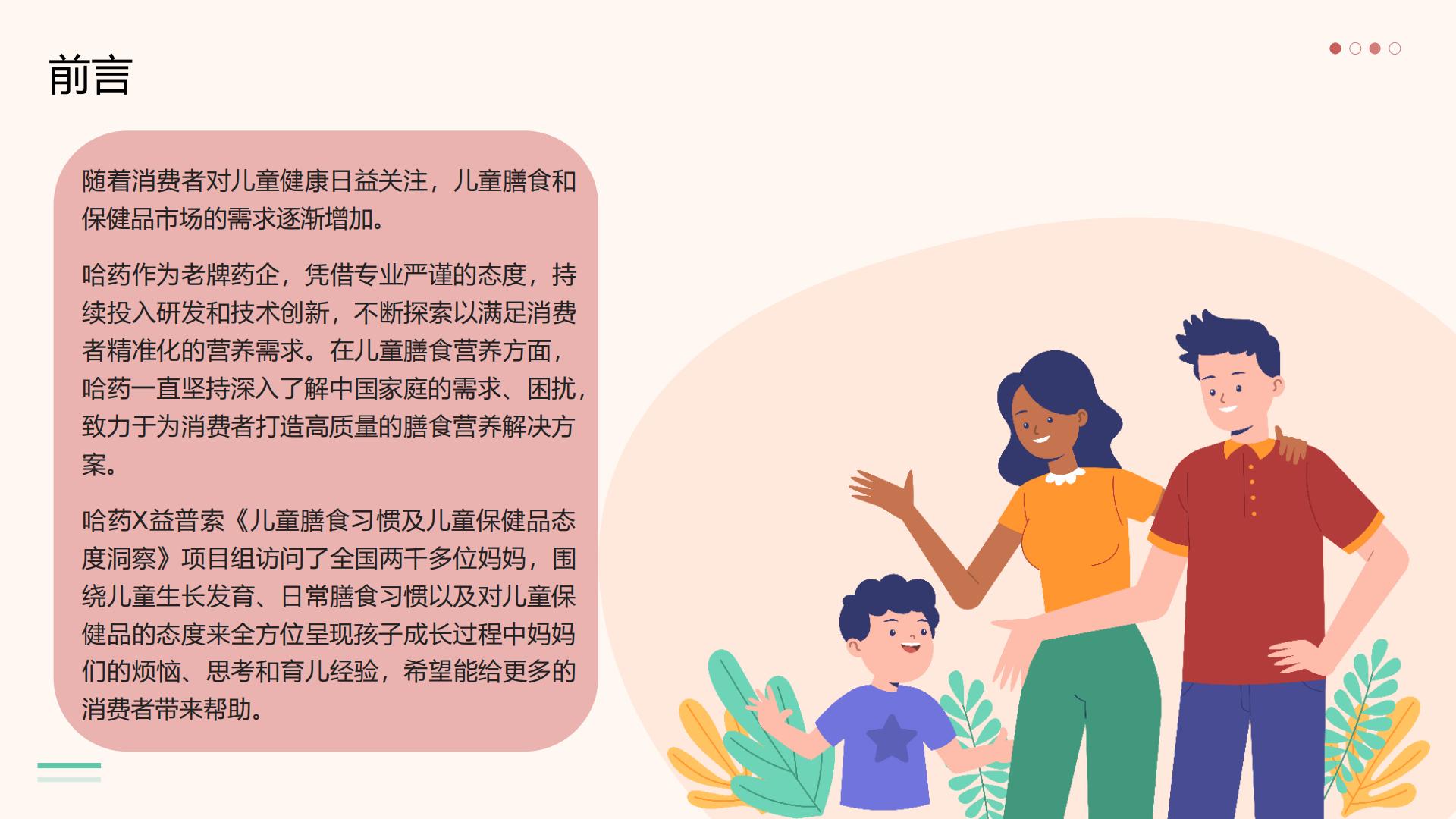 儿童膳食习惯及儿童保健品态度洞察-哈药x益普索-35.pdf