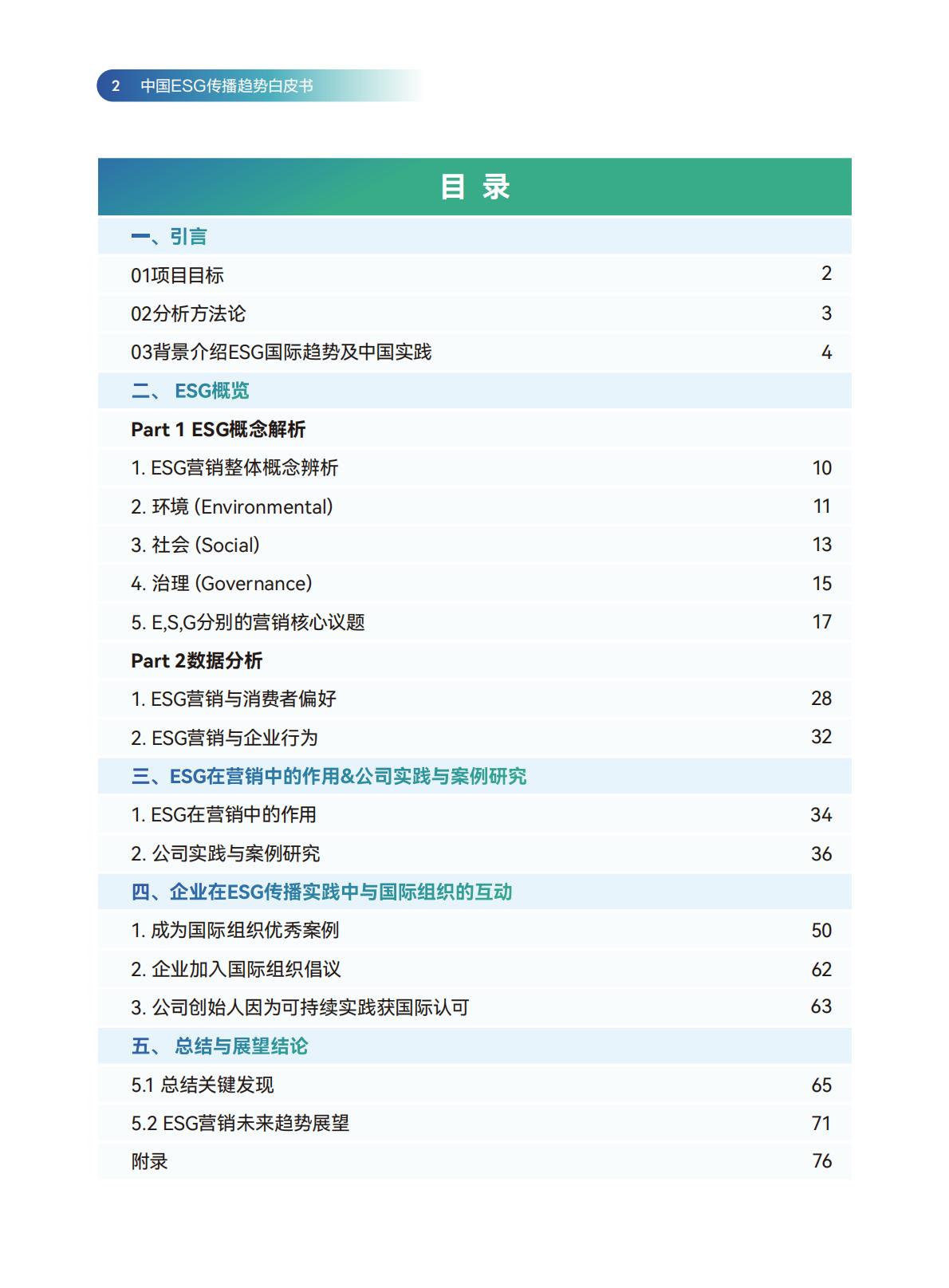 传媒行业：2024中国ESG传播趋势白皮书.pdf