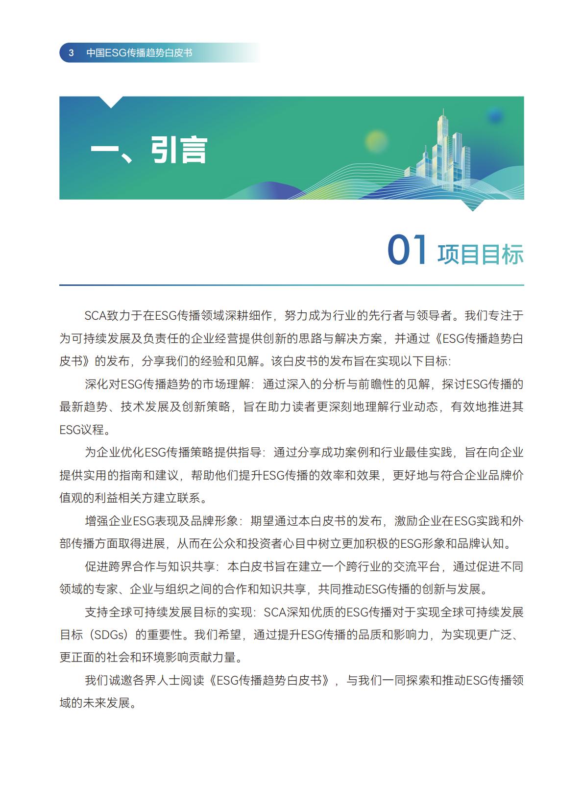 传媒行业：2024中国ESG传播趋势白皮书.pdf