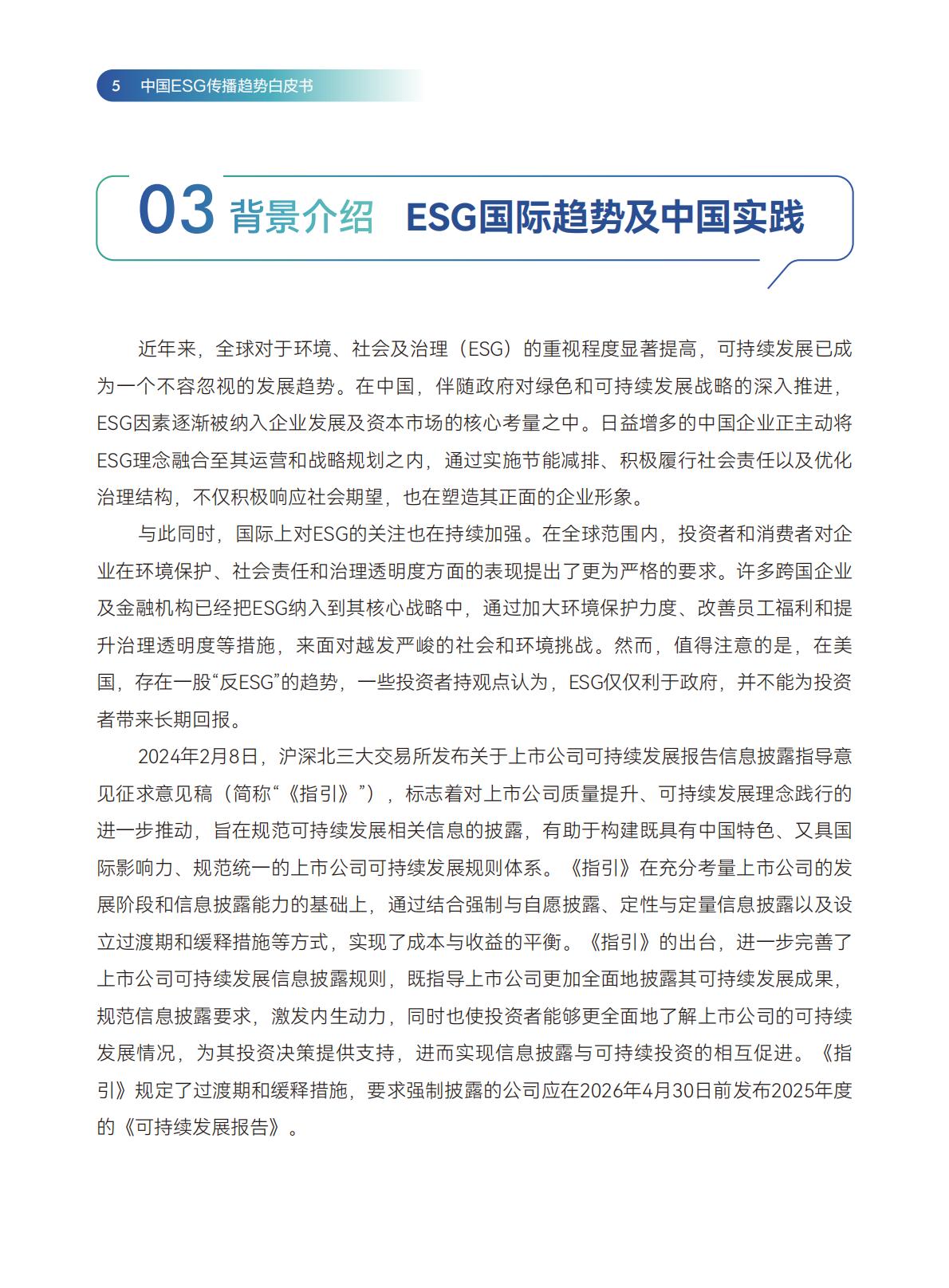 传媒行业：2024中国ESG传播趋势白皮书.pdf