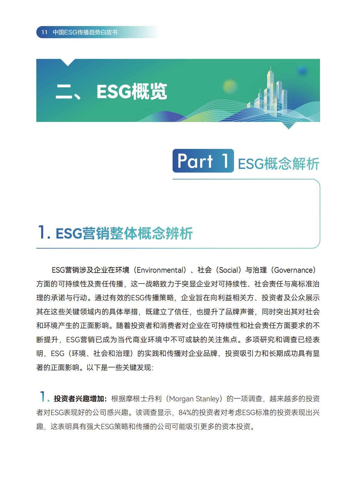 传媒行业：2024中国ESG传播趋势白皮书.pdf