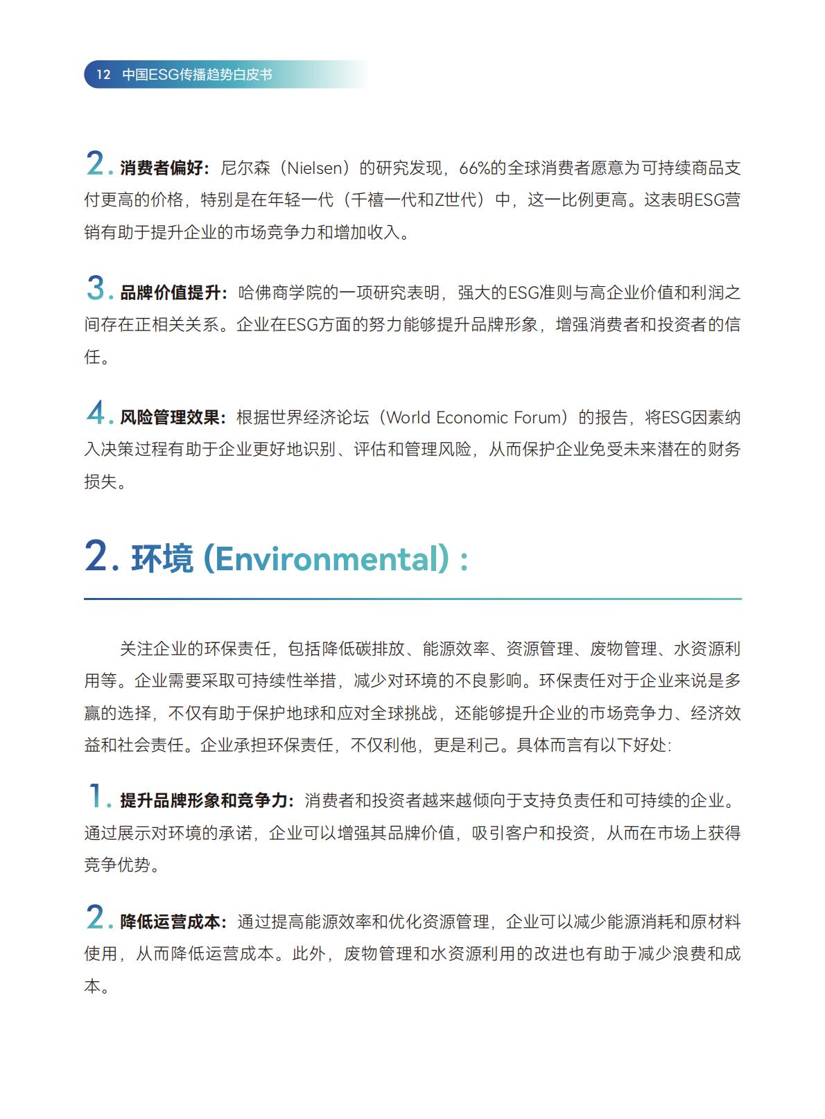 传媒行业：2024中国ESG传播趋势白皮书.pdf