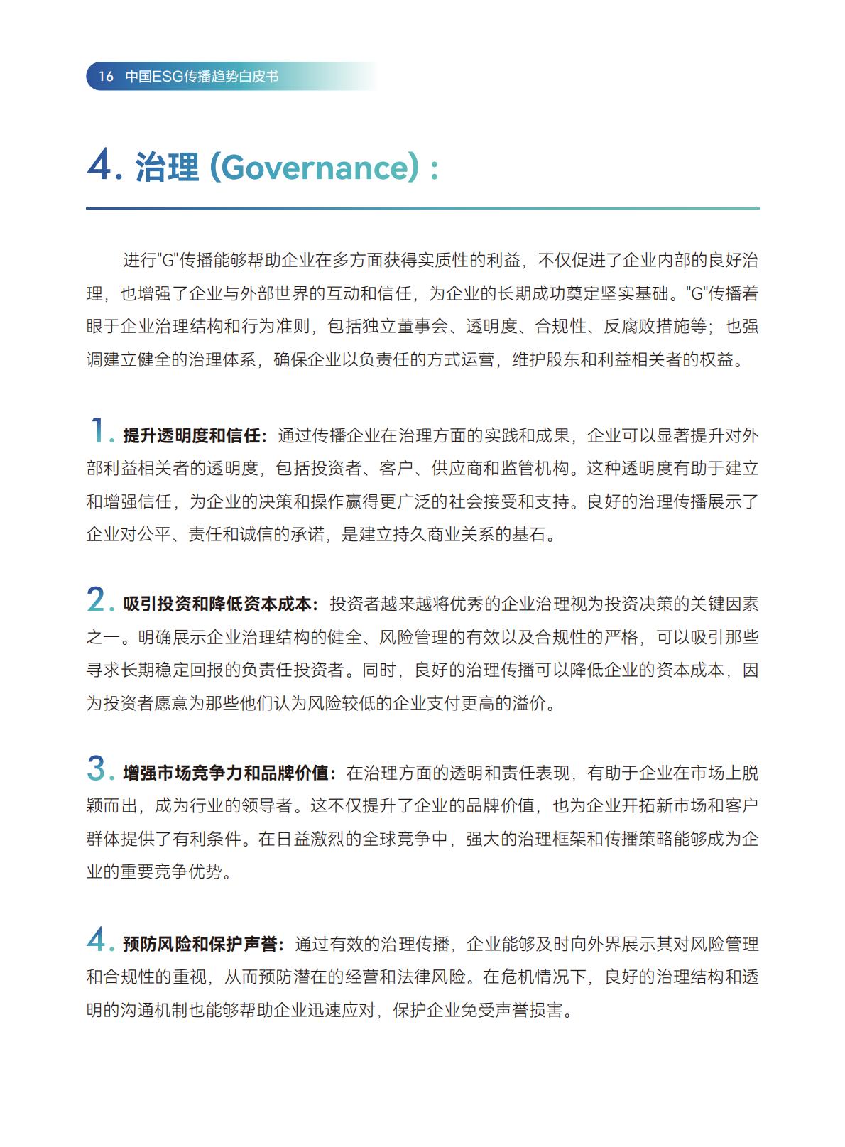 传媒行业：2024中国ESG传播趋势白皮书.pdf