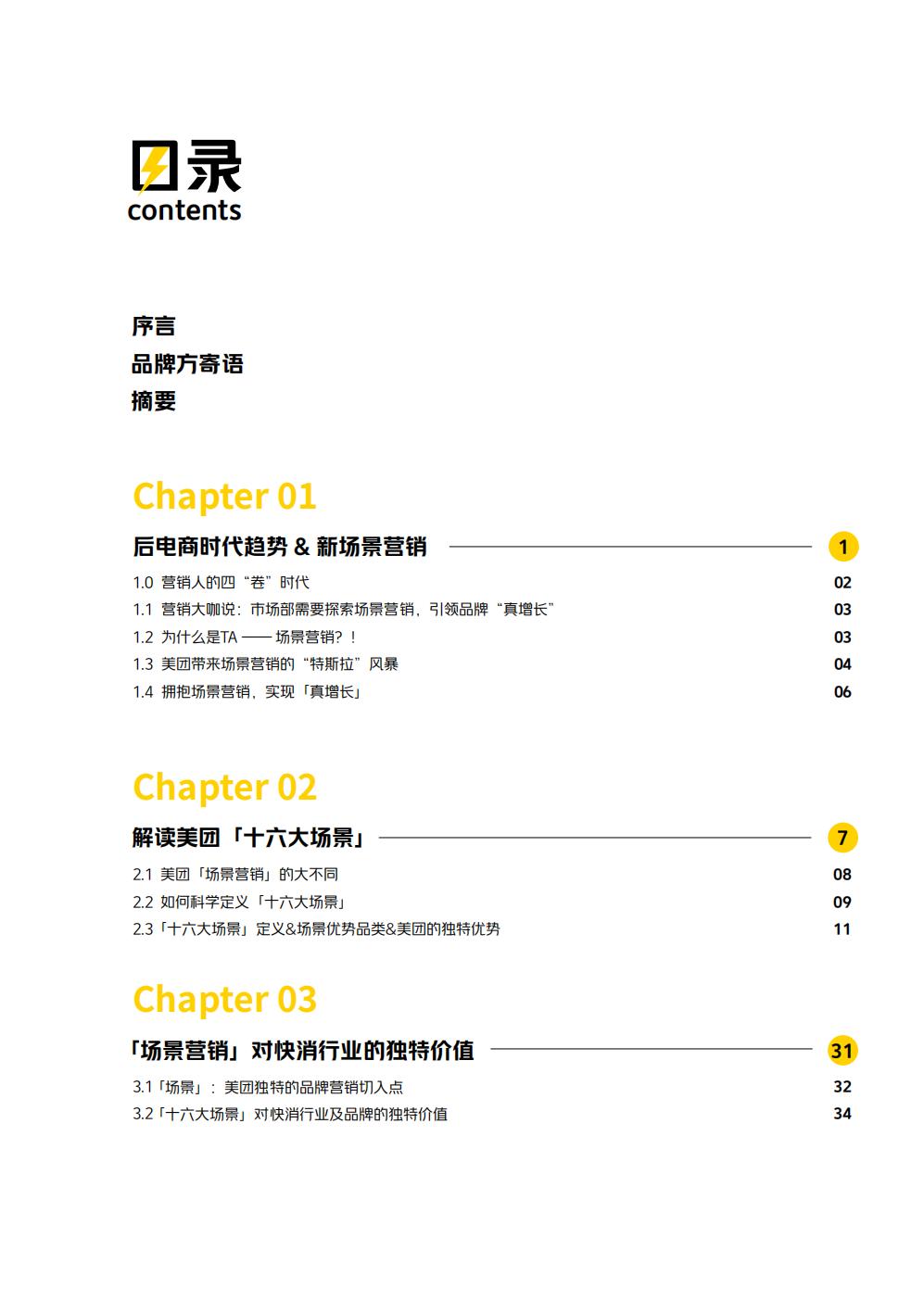 场景营销知行录—场景驱动真增长-美团-79页.pdf