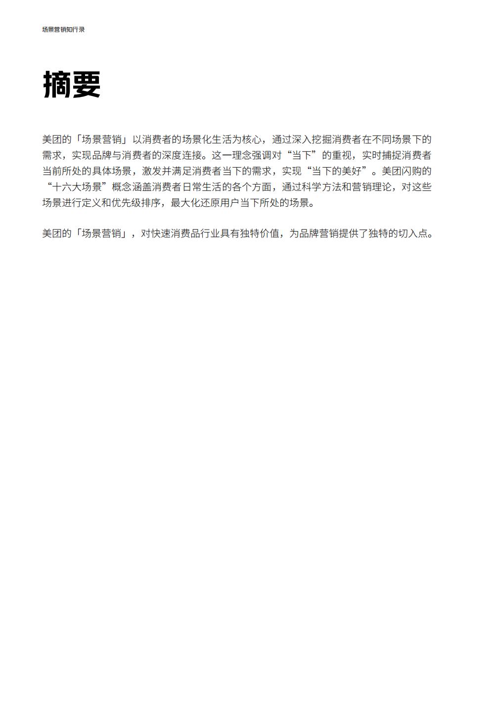 场景营销知行录—场景驱动真增长-美团-79页.pdf